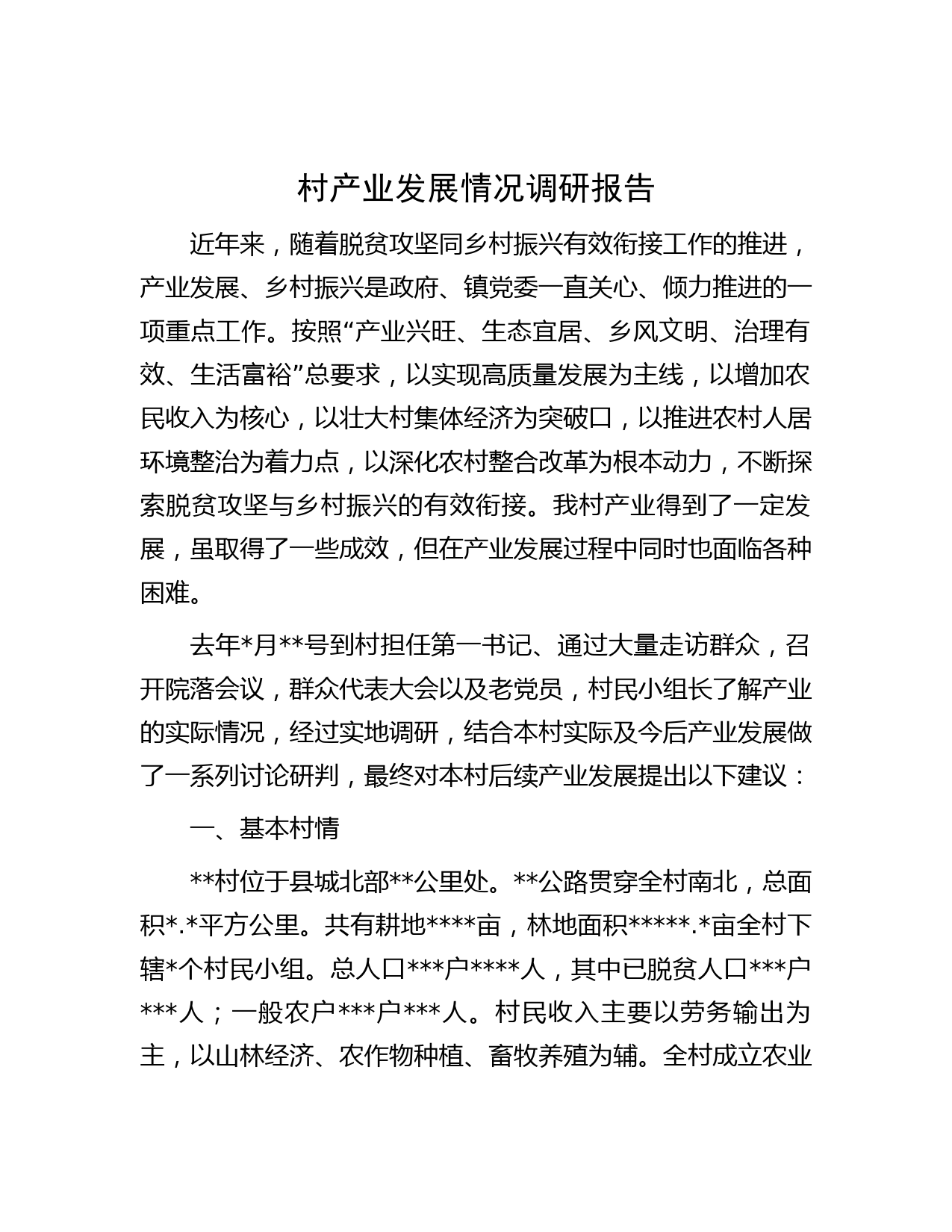 村产业发展情况调研报告