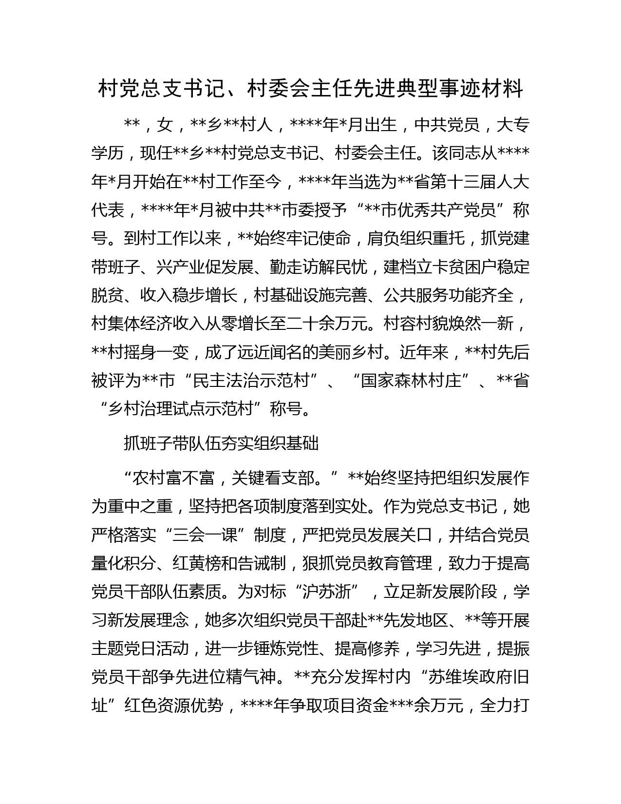 村党总支书记、村委会主任先进典型事迹材料