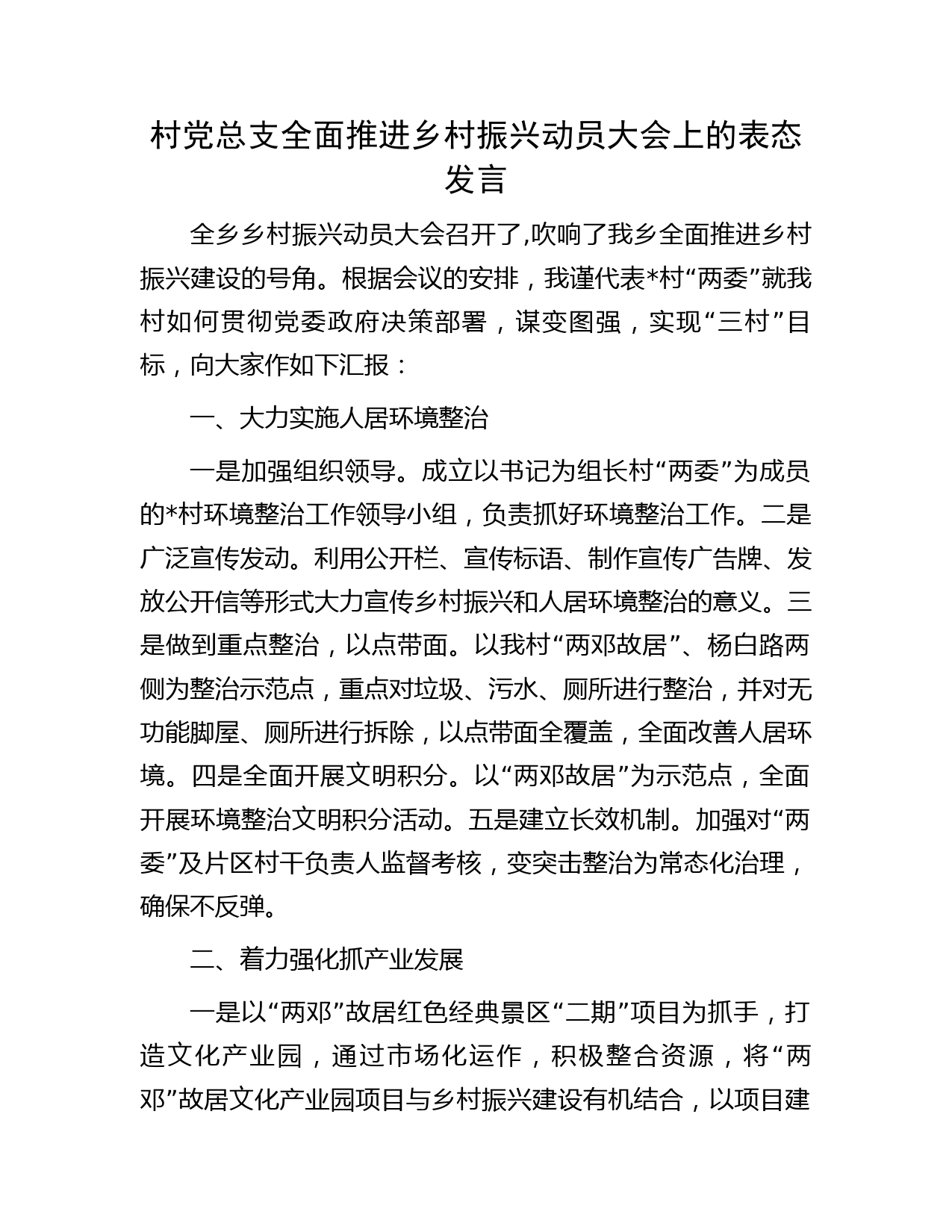 村党总支全面推进乡村振兴动员大会上的表态发言