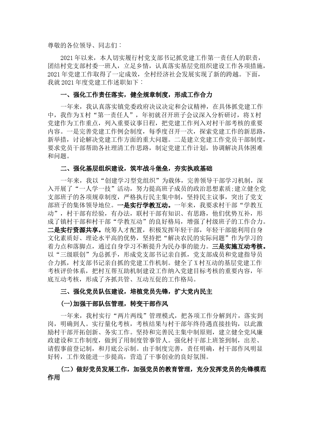 村党支部书记2021年党建工作述职报告