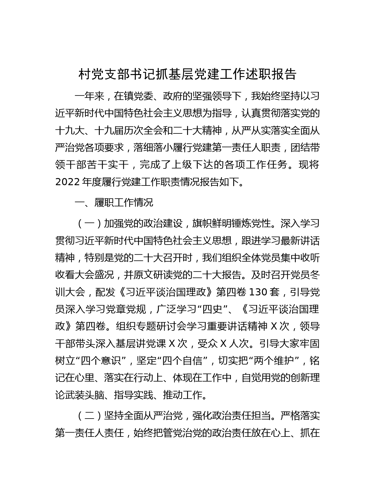 村党支部书记抓基层党建工作述职报告