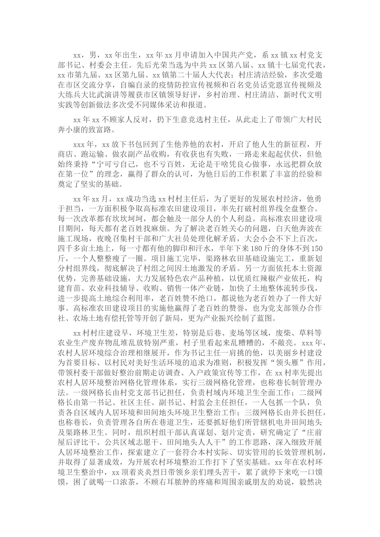 村党部书、村委会主任先进事迹材料——心系百姓开新局务实创新谱辉煌