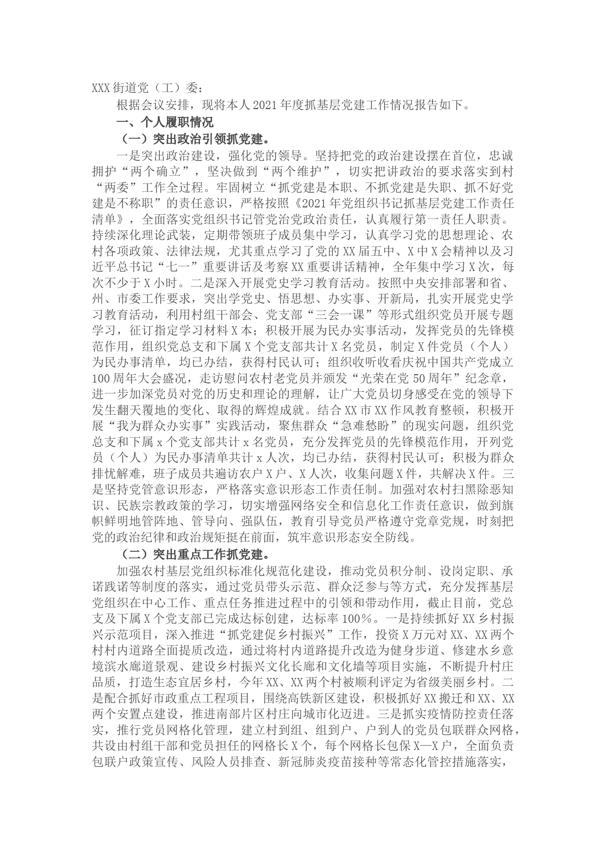 村支书2021年抓基层党建工作述职报告和下一步工作打算