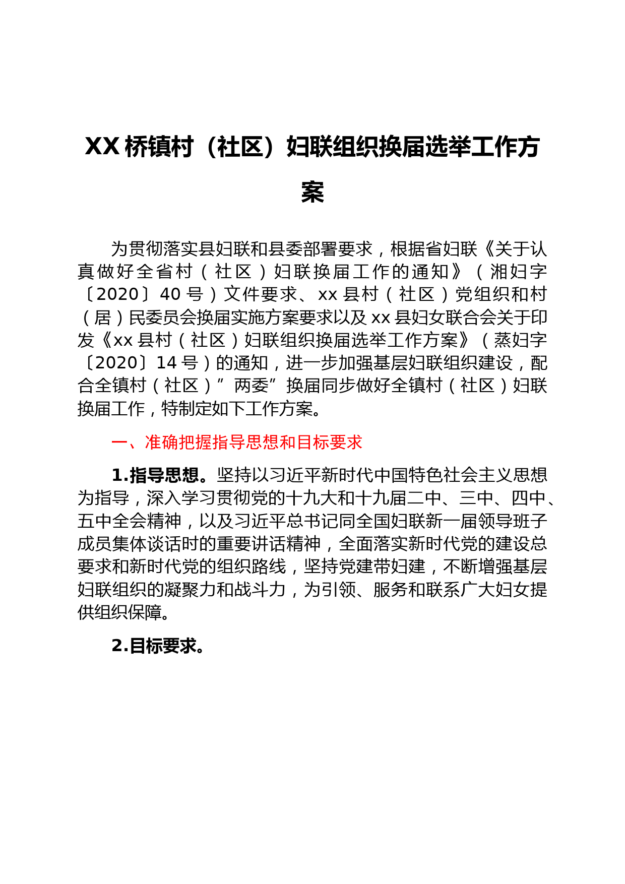 村（社区）妇联组织换届选举工作方案