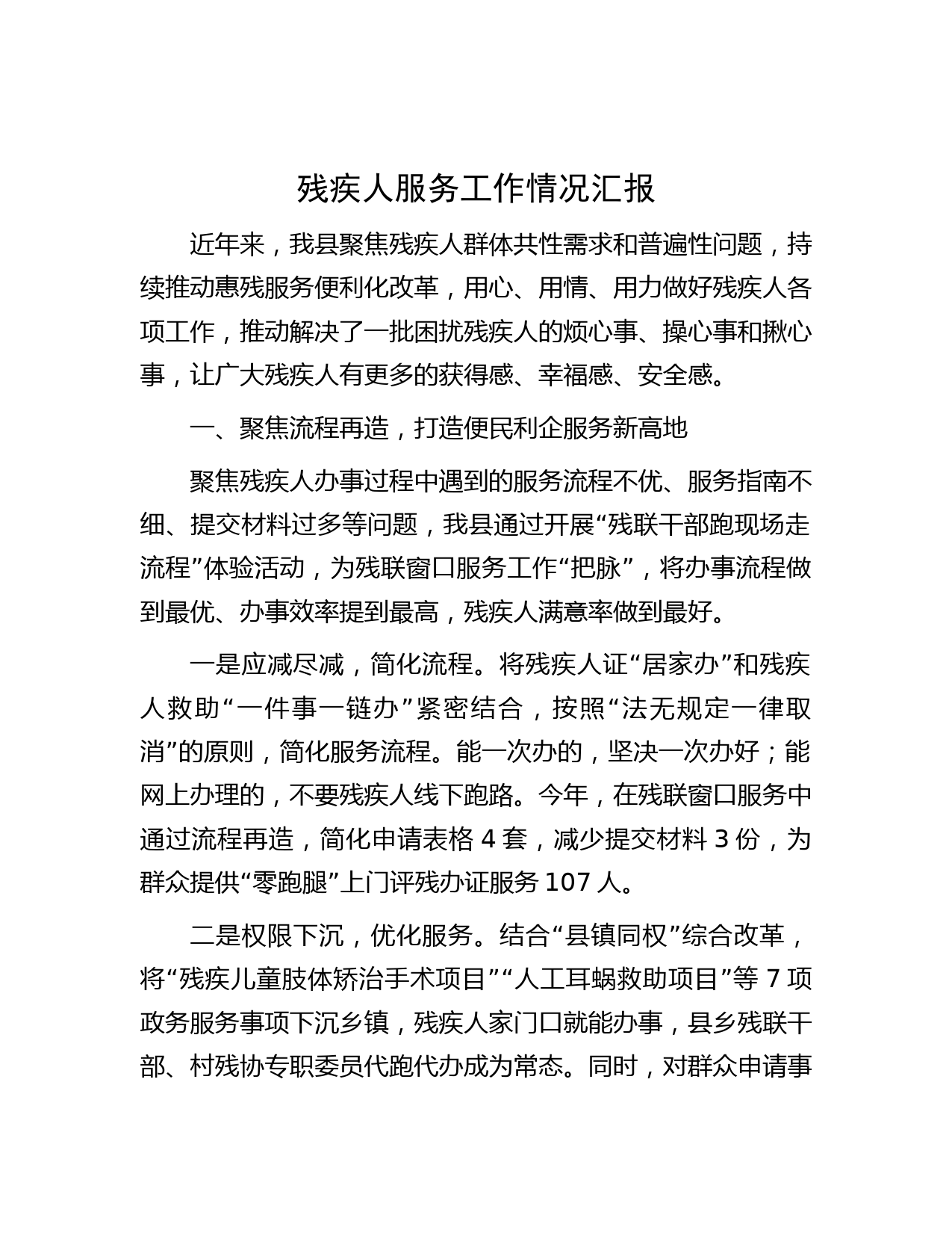 残疾人服务工作情况汇报