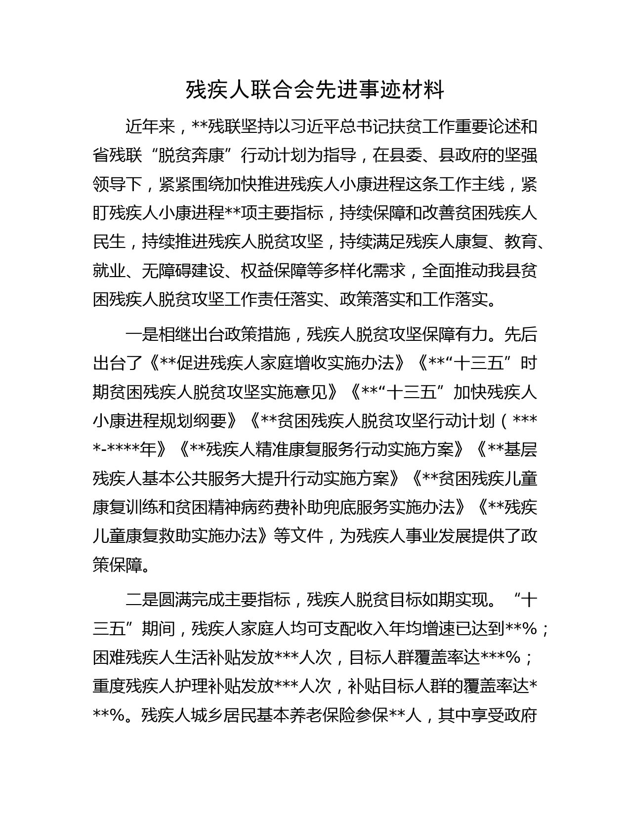 残疾人联合会先进事迹材料