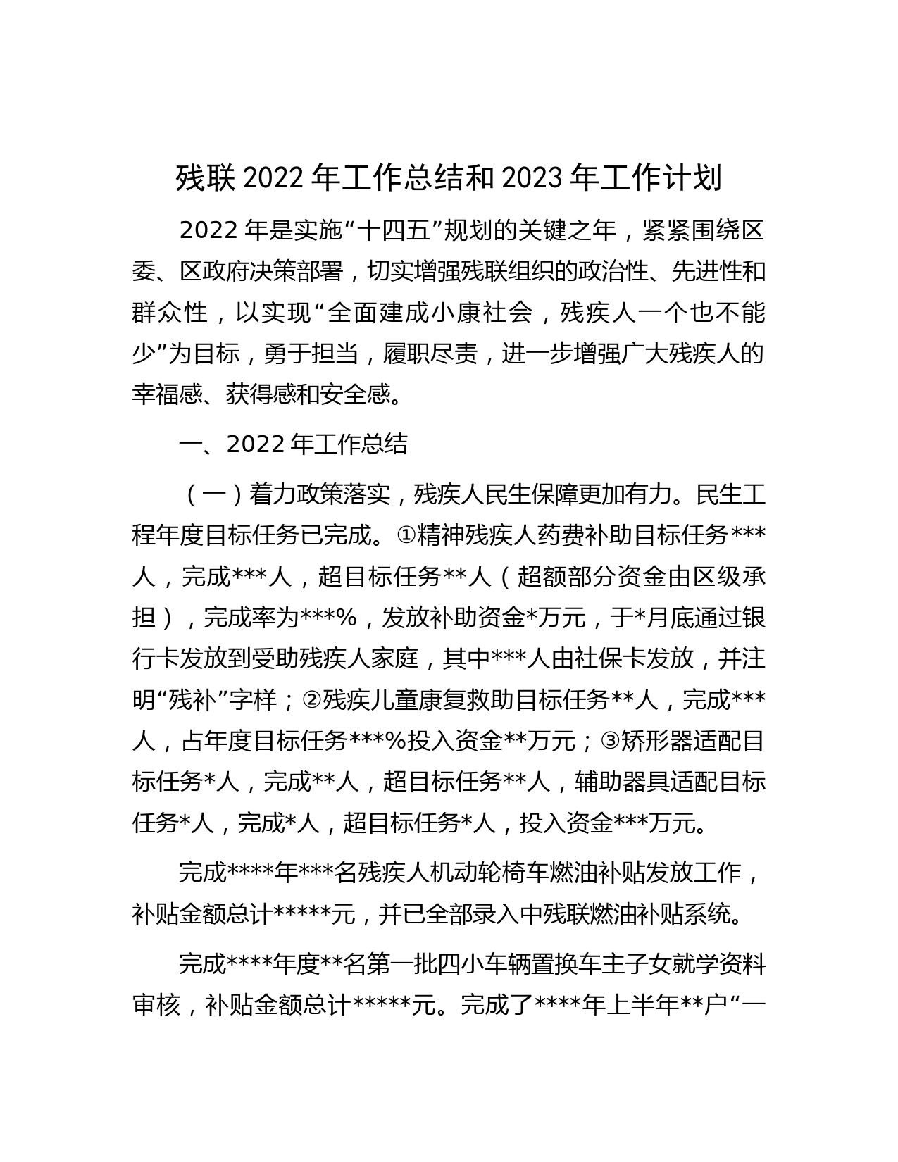 残联2022年工作总结和2023年工作计划