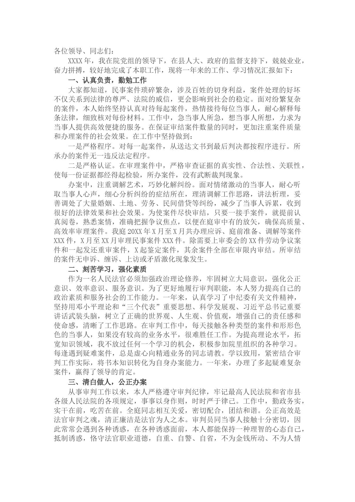 法官个人述职述廉报告