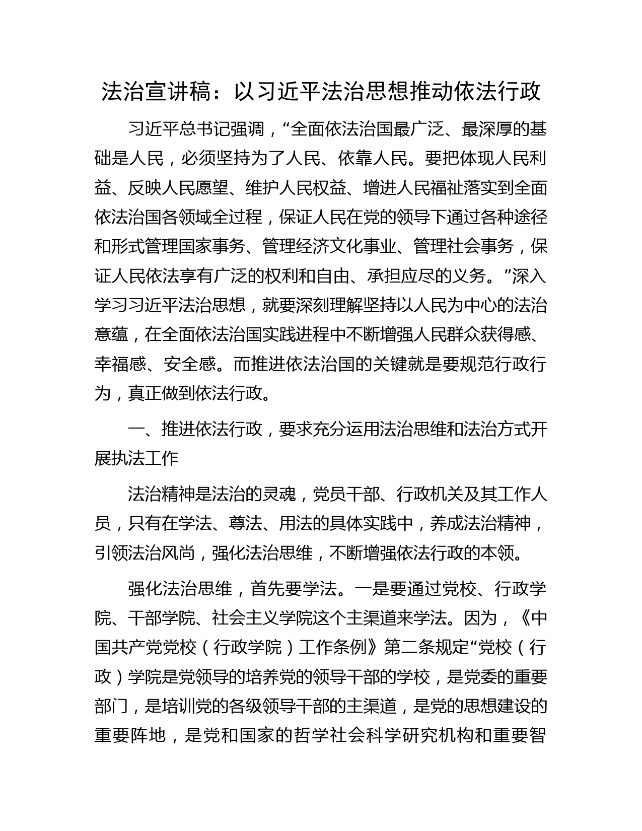 法治宣讲稿：以习近平法治思想推动依法行政