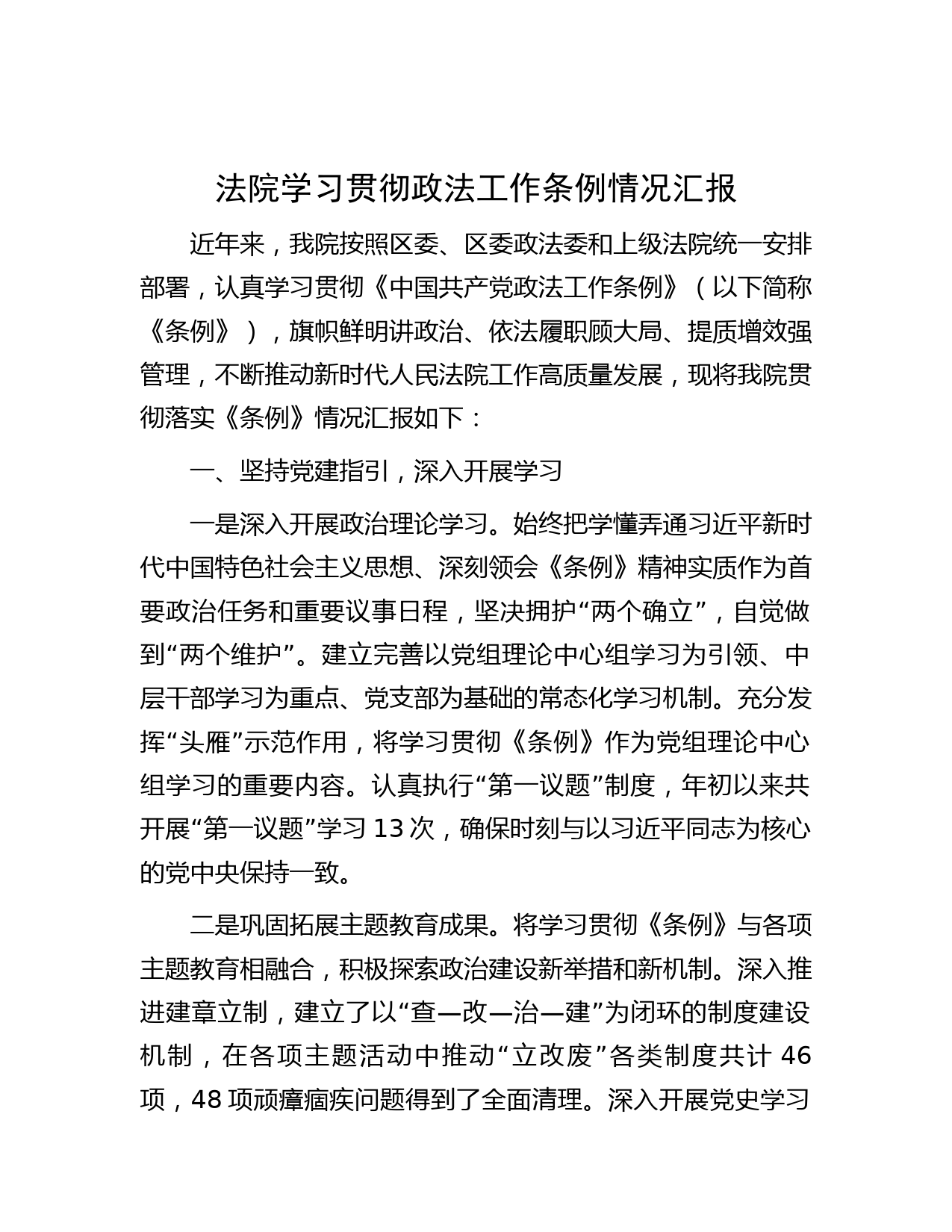 法院学习贯彻政法工作条例情况汇报