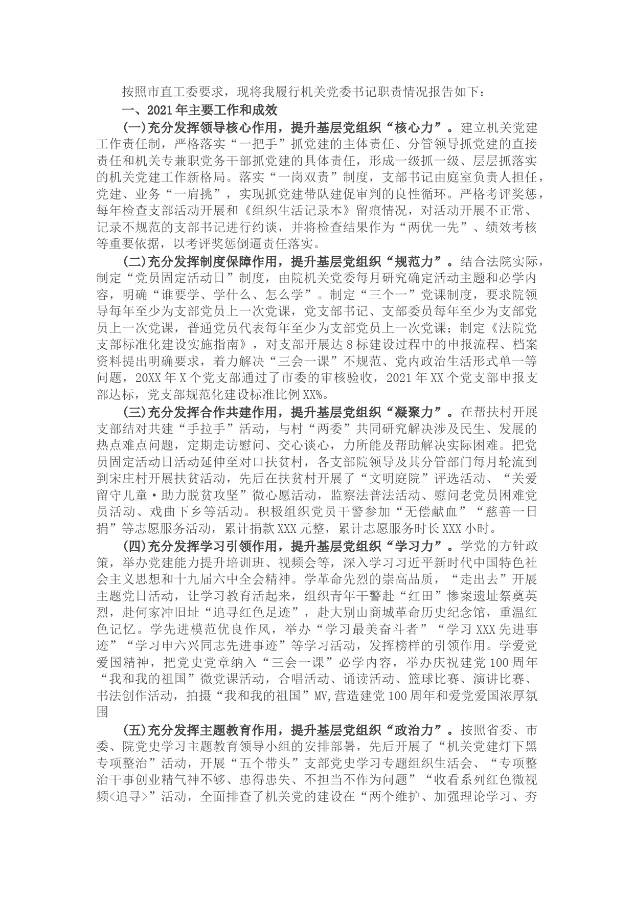 法院机关党建工作述职报告（党委书记）