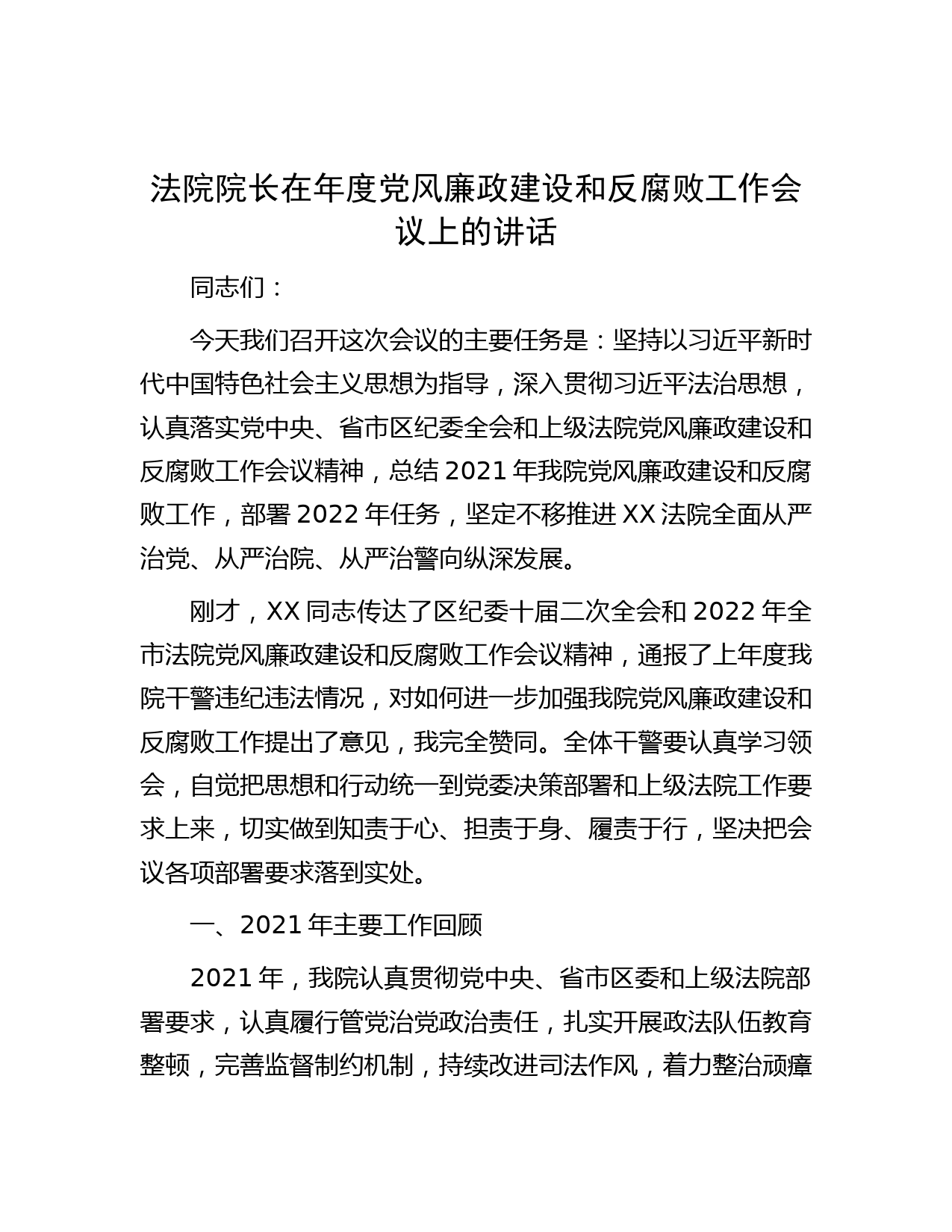 法院院长在年度党风廉政建设和反腐败工作会议上的讲话