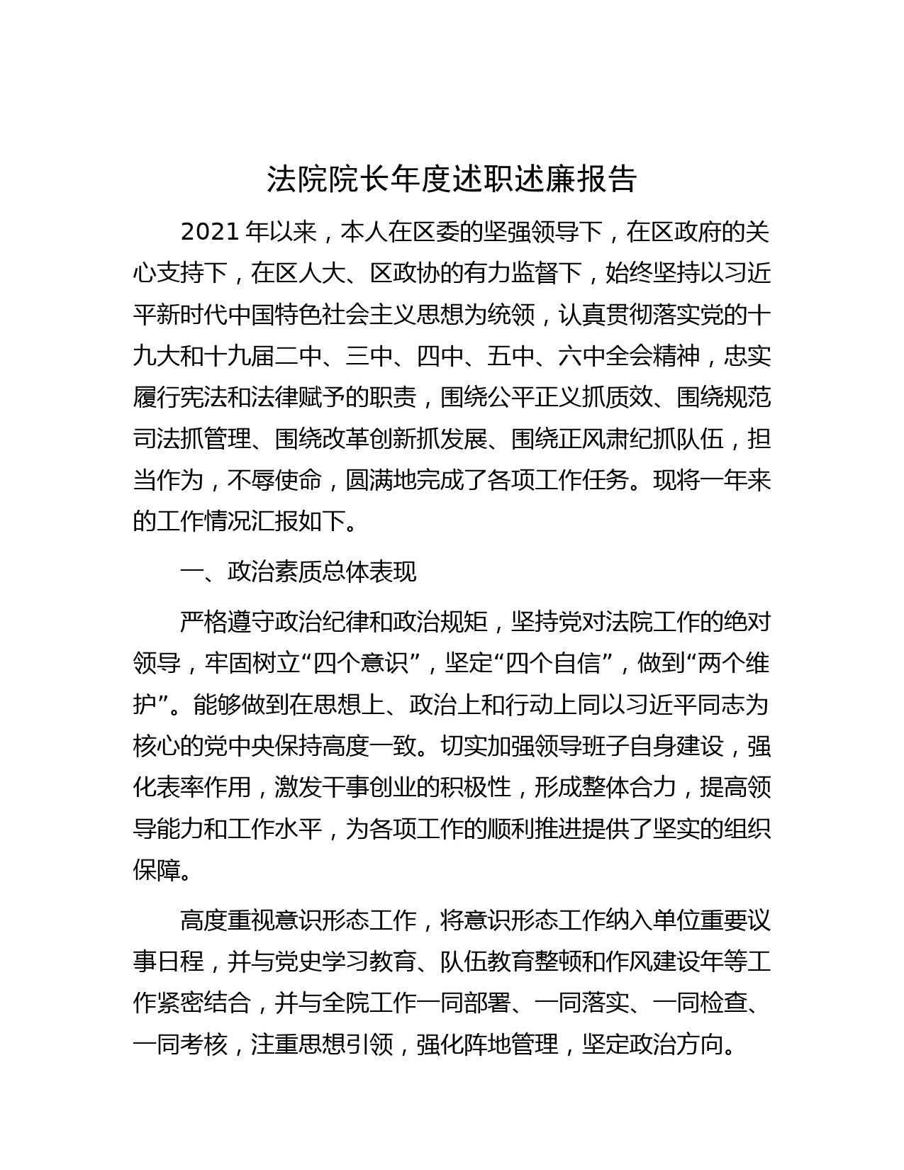 法院院长年度述职述廉报告