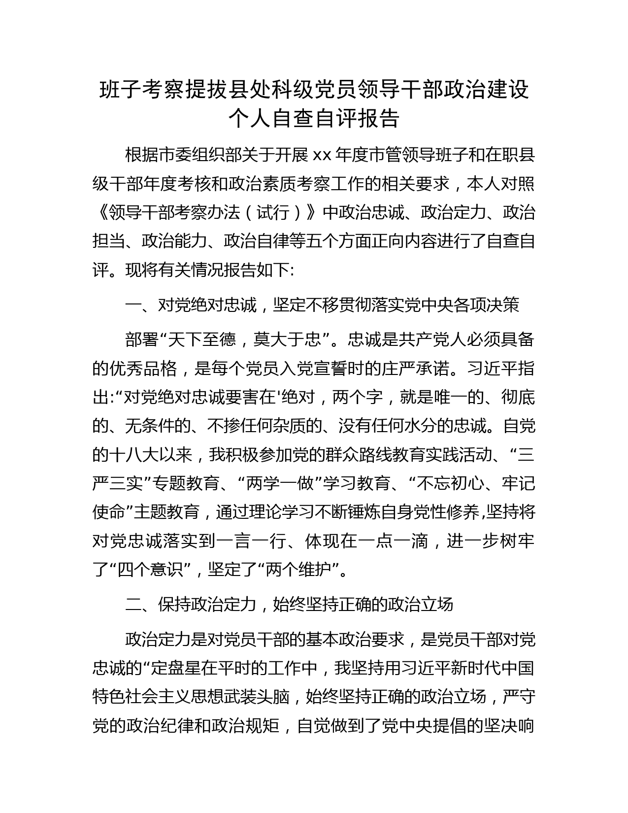 班子考察提拔县处科级党员领导干部政治建设个人自查自评报告