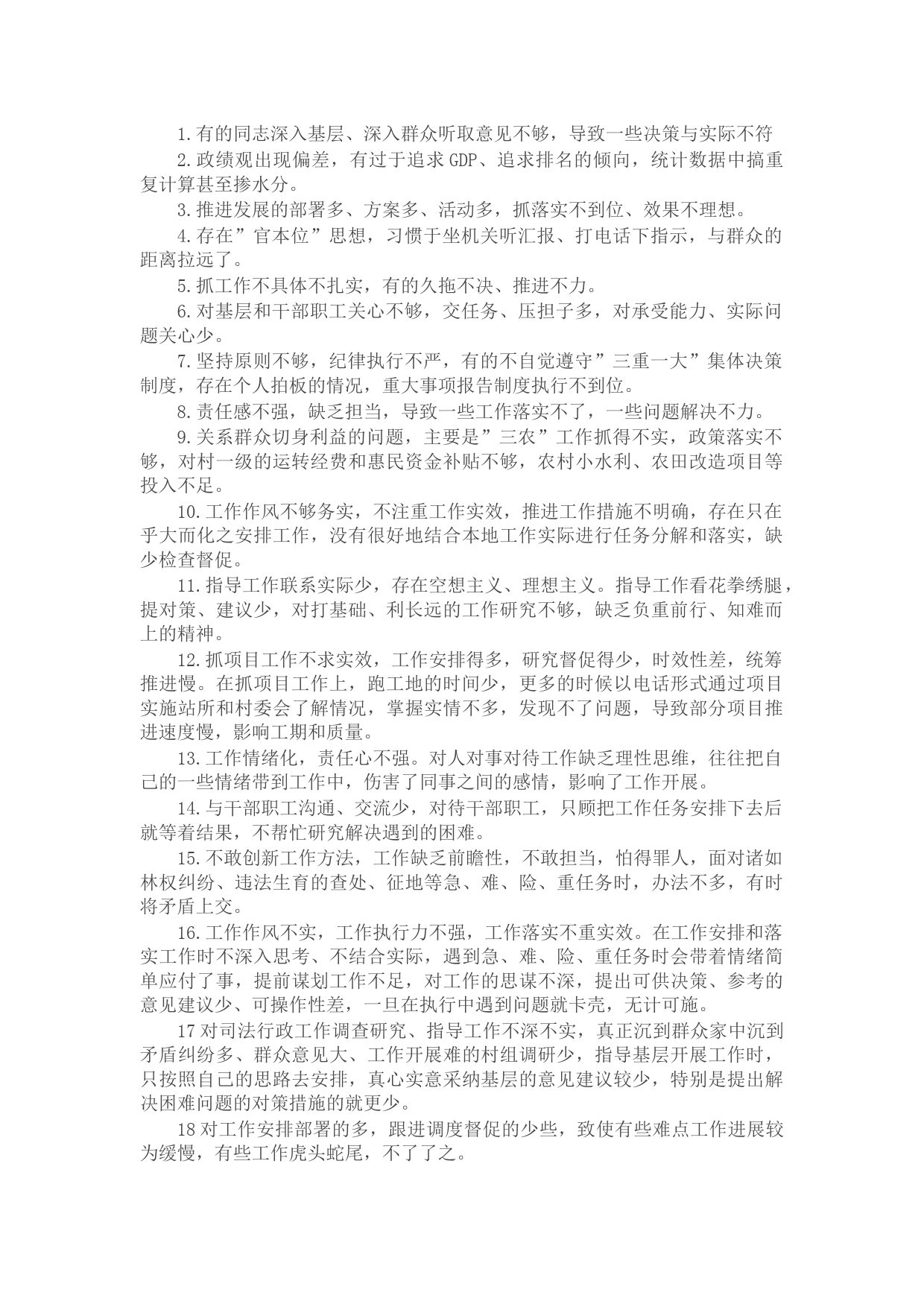 班子领导干部互提批评意见建议87条