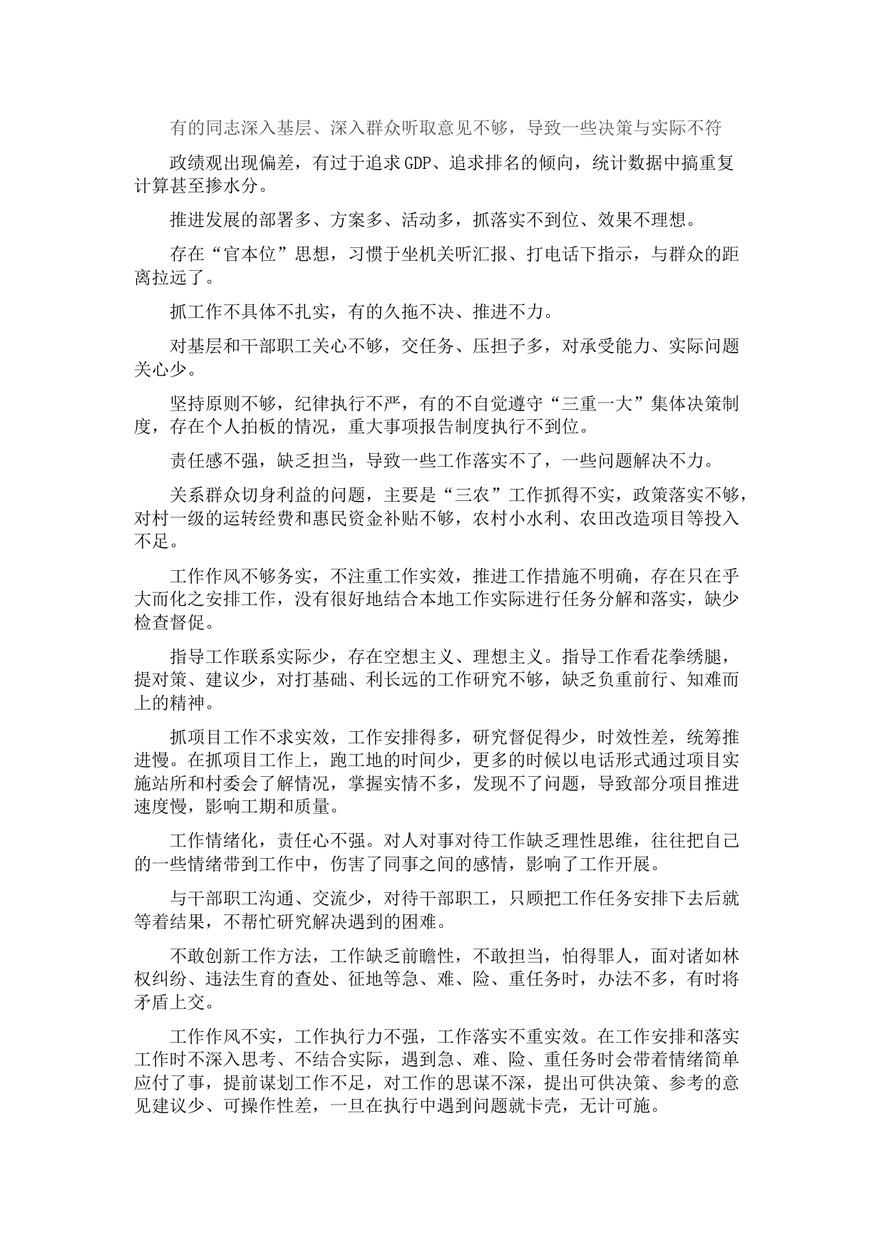 班子领导干部互提批评意见建议集锦（87条）