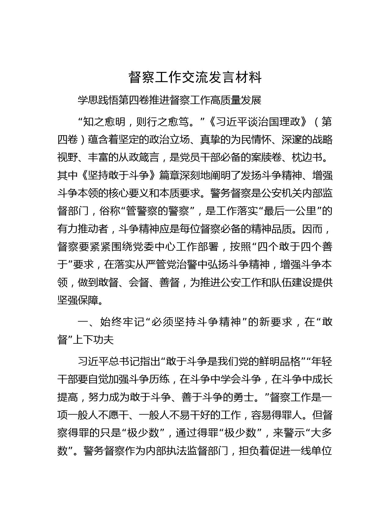督察工作交流发言材料