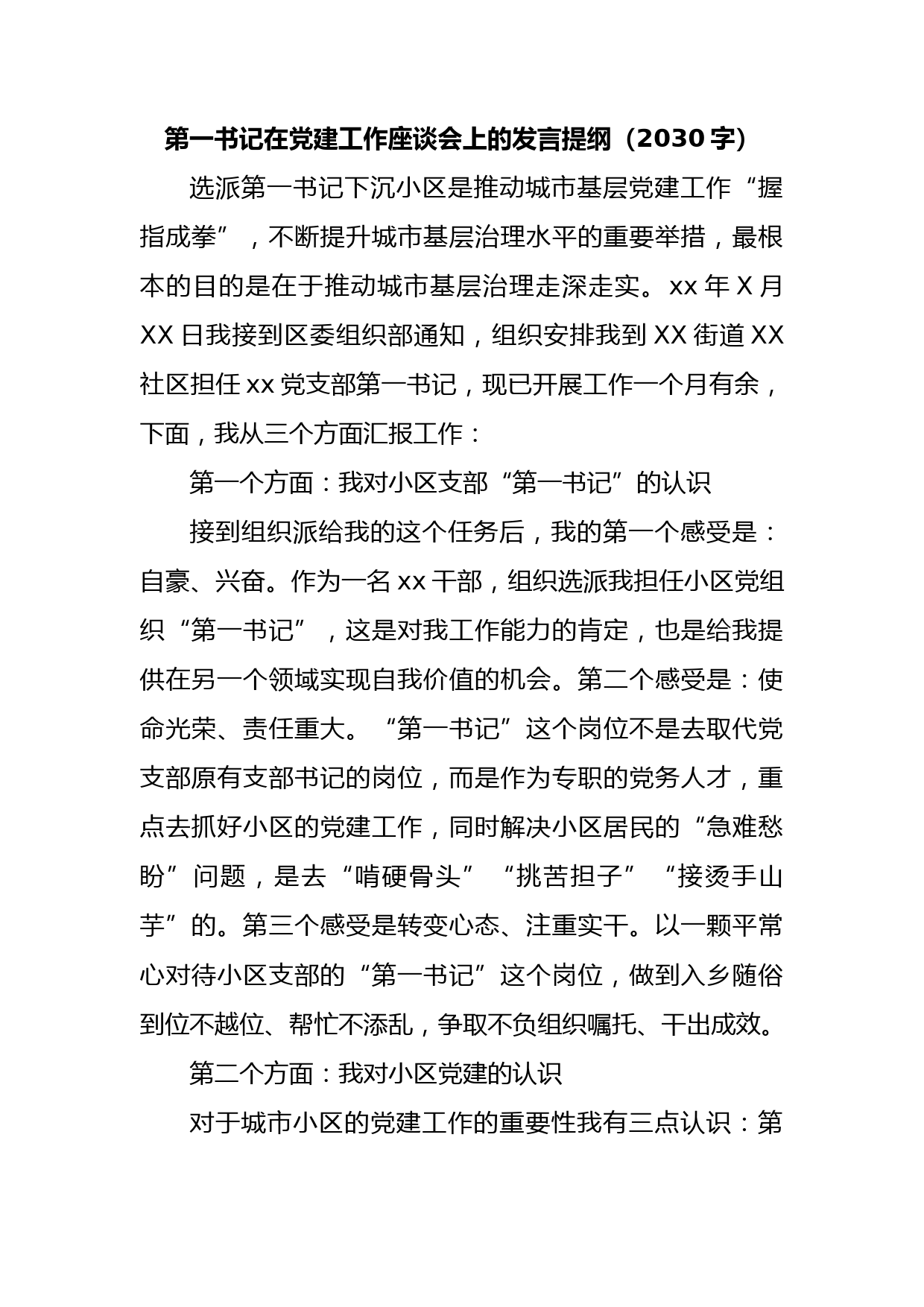 第一书记在党建工作座谈会上的发言提纲