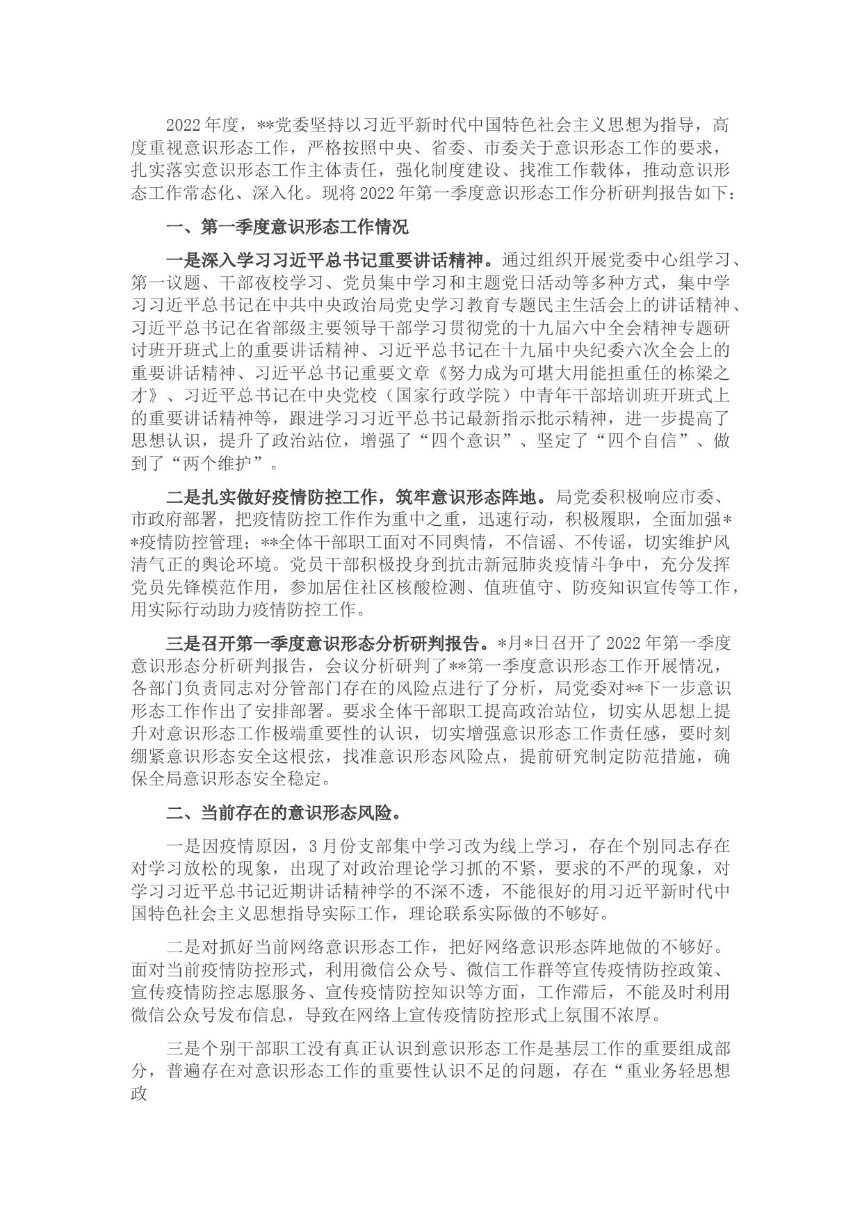 第一季度意识形态分析研判报告