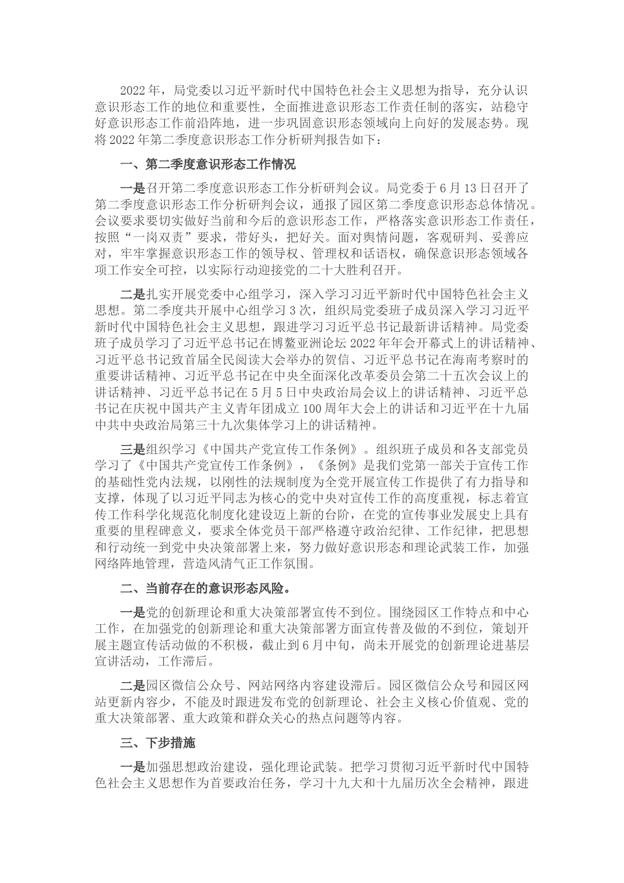 第二季度意识形态分析研判报告