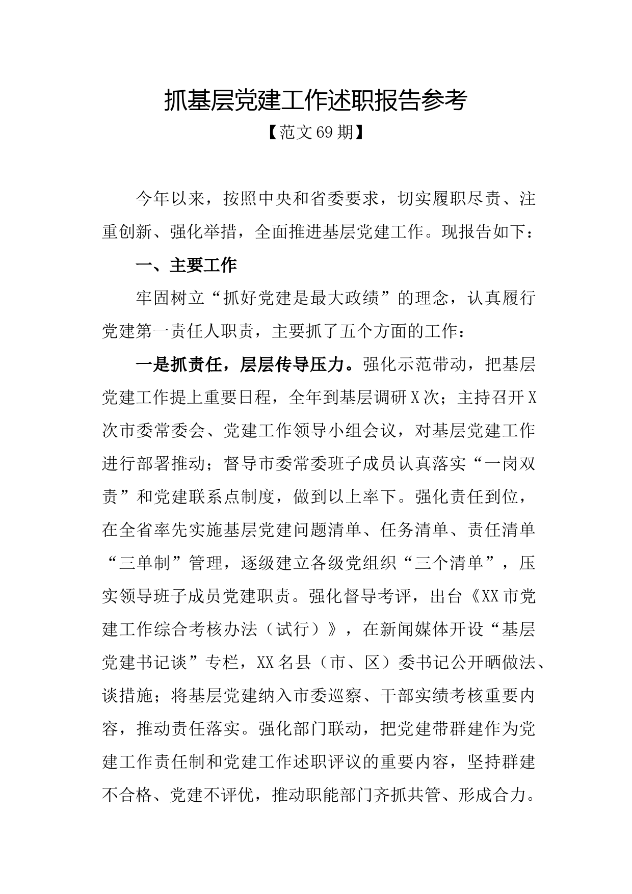 范文69期-抓基层党建工作述职报告参考