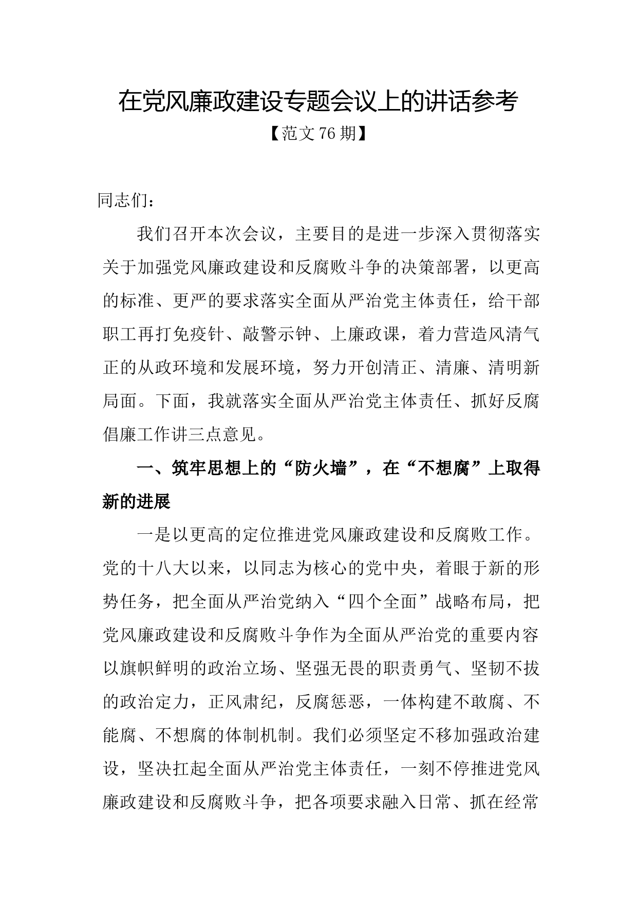 范文76期-在党风廉政建设专题会议上的讲话参考