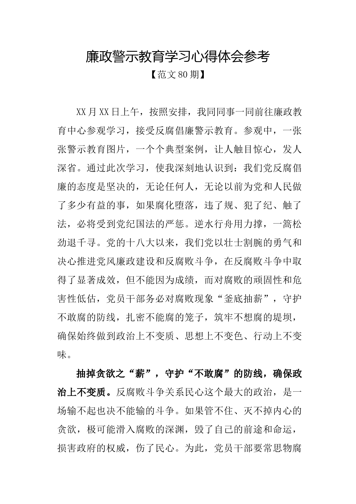 范文80期-廉政警示教育学习心得体会参考