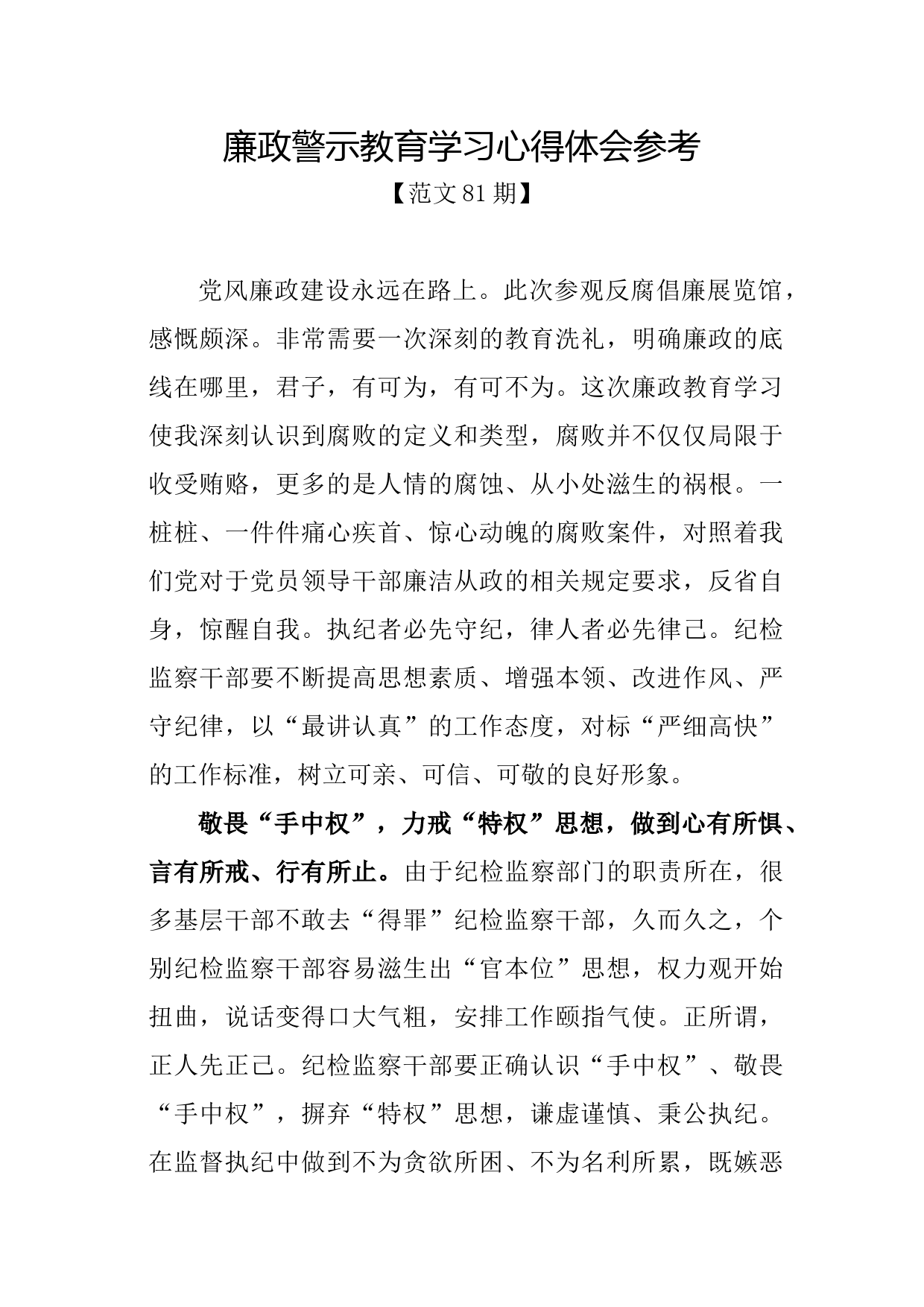 范文81期-廉政警示教育学习心得体会参考