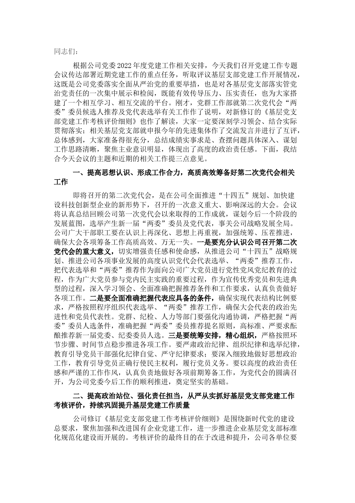 董事长在党建工作专题会议上的讲话