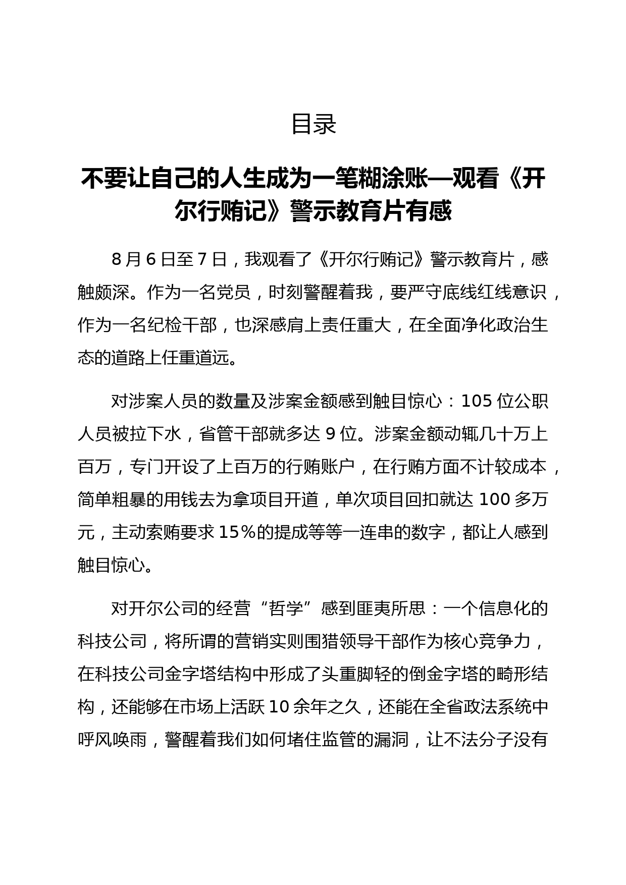观看《开尔行贿记》警示教育片有感3篇