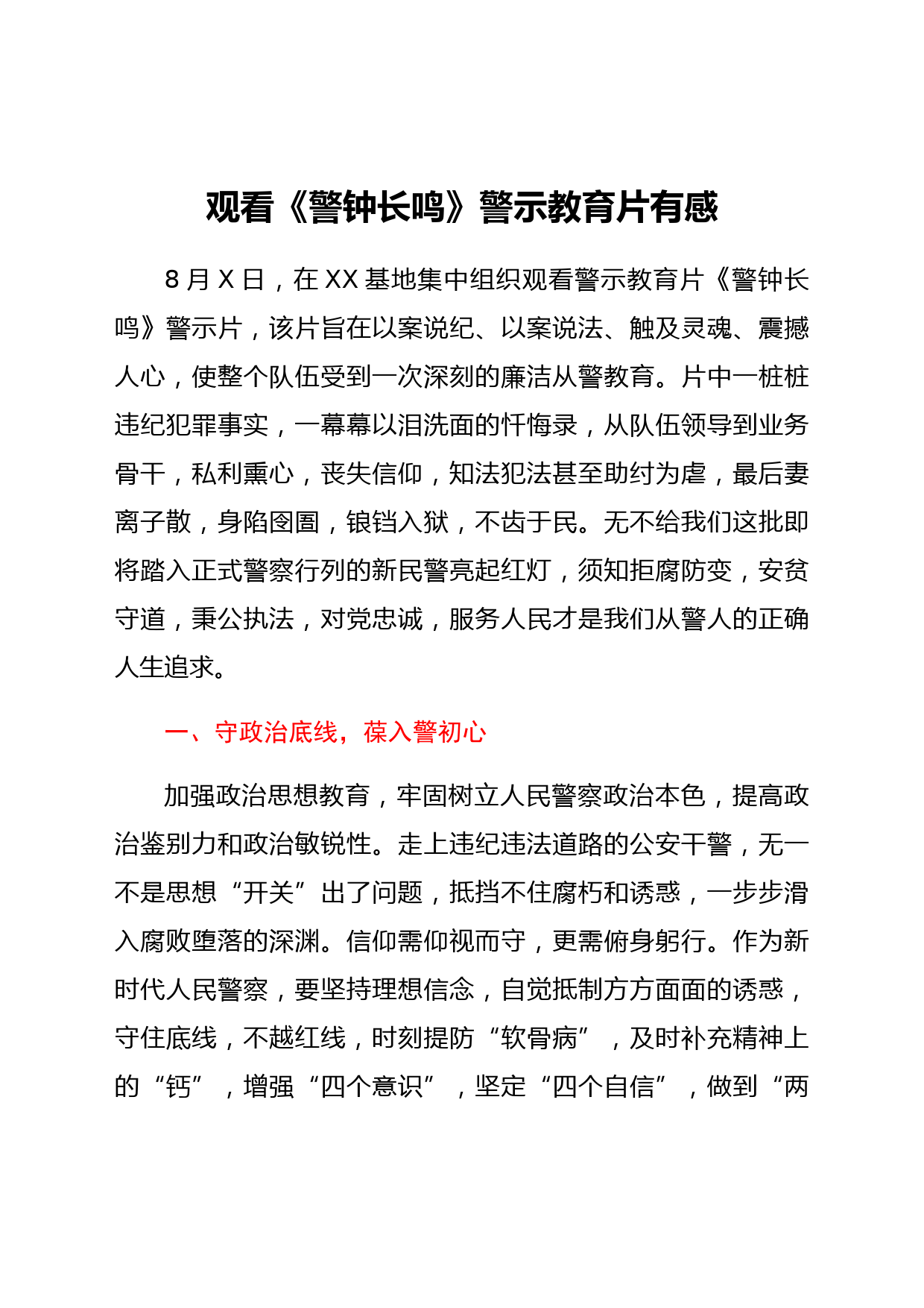 观看《警钟长鸣》警示教育片有感