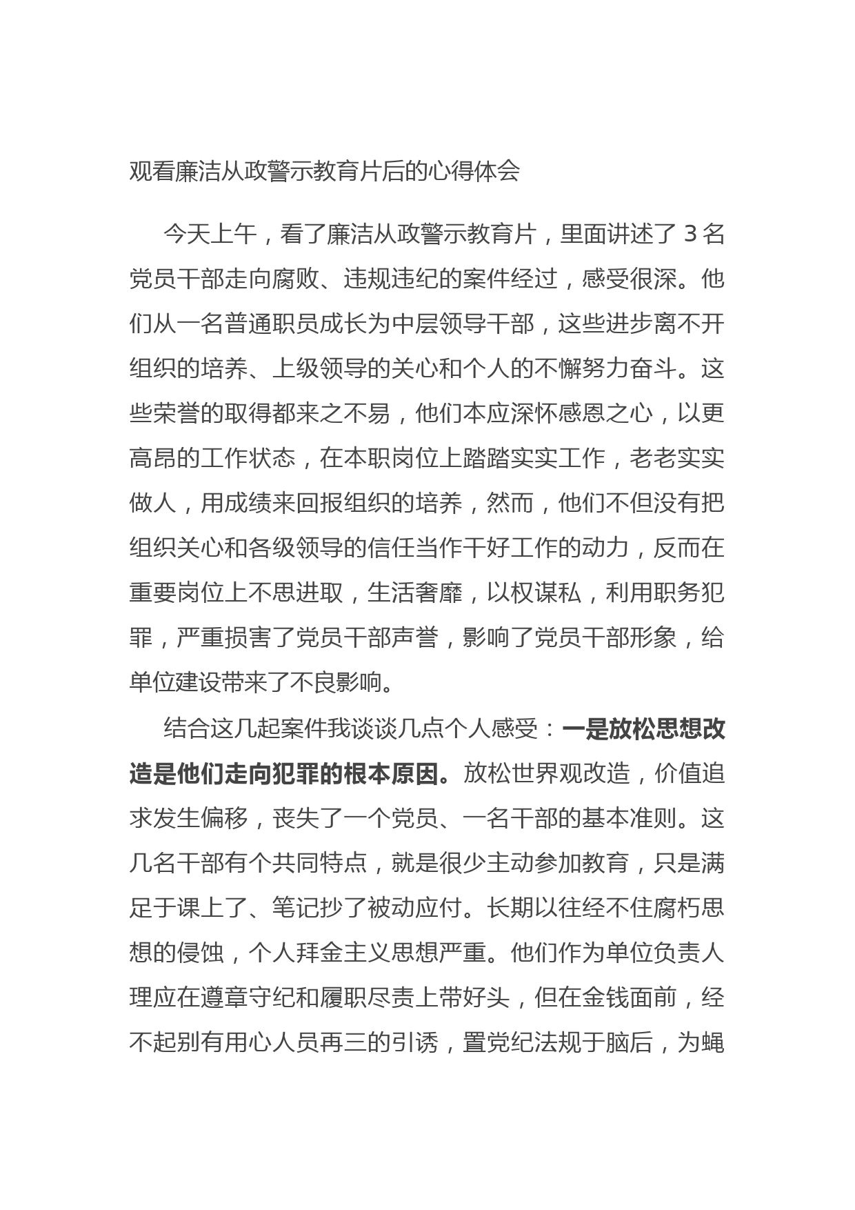 观看廉洁从政警示教育片后的心得体会