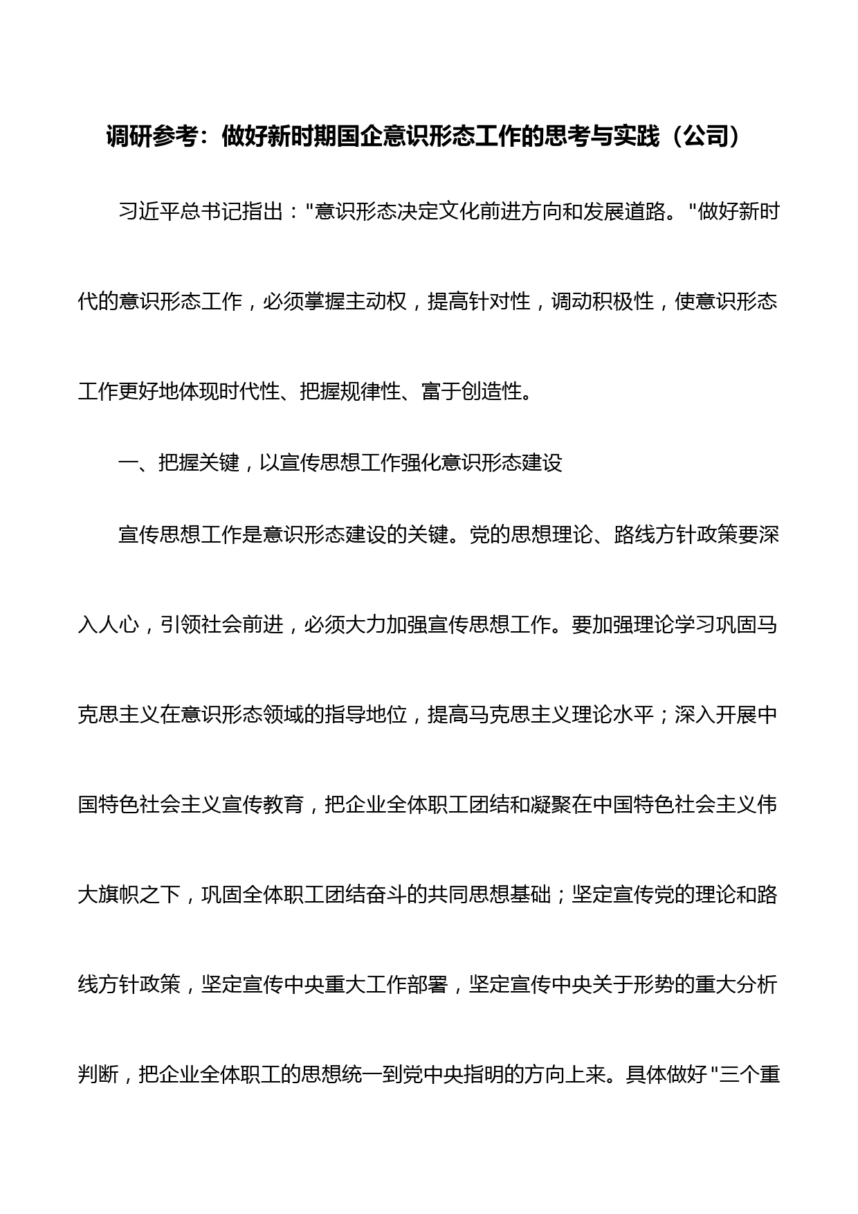 调研参考：做好新时期国企意识形态工作的思考与实践（公司）