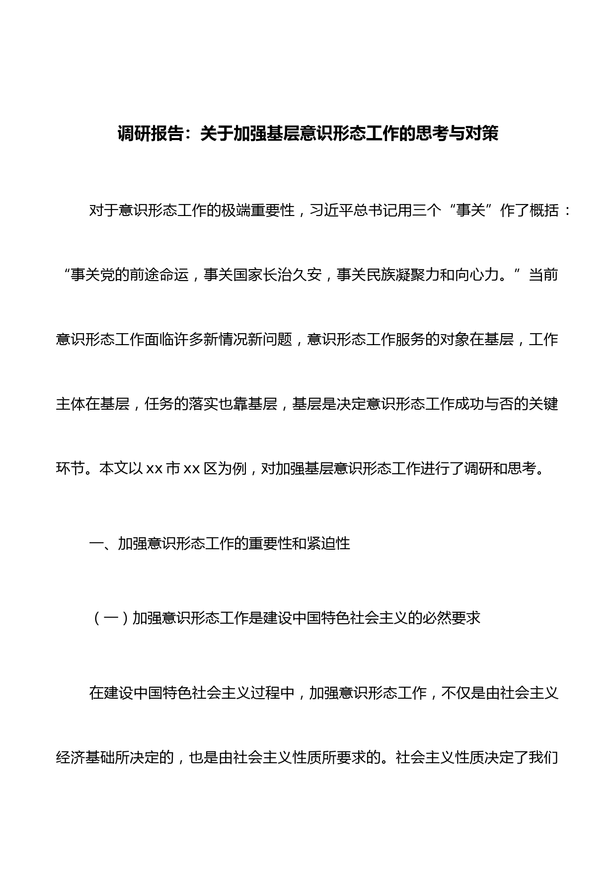 调研报告：关于加强基层意识形态工作的思考与对策