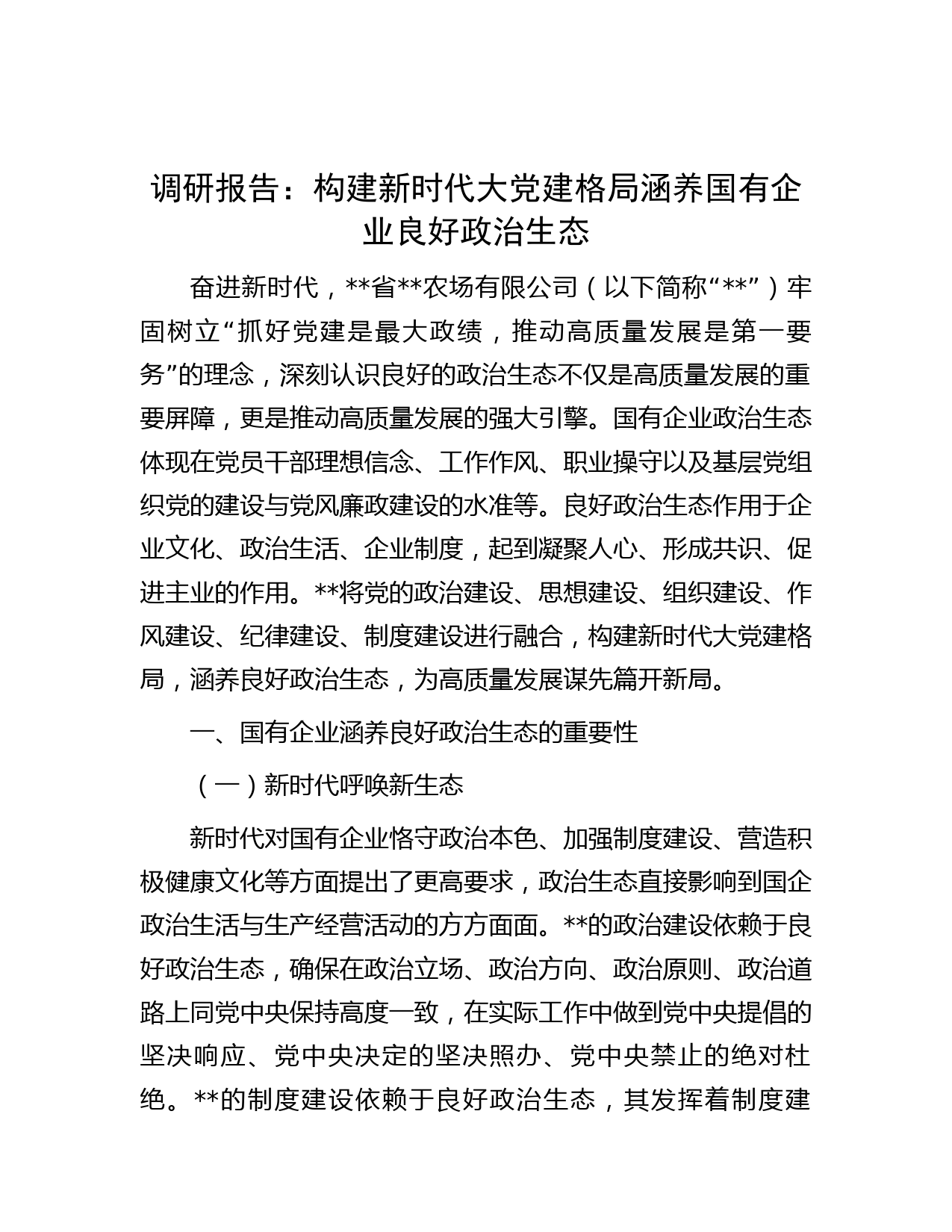调研报告：构建新时代大党建格局涵养国有企业良好政治生态