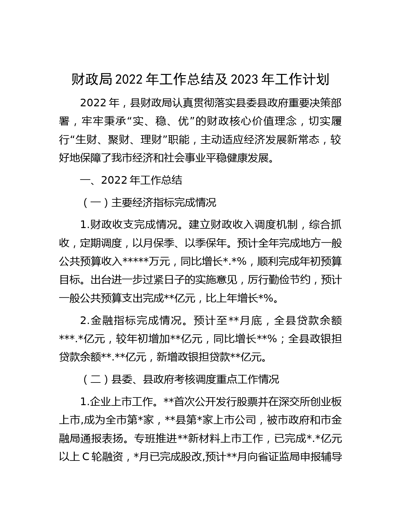 财政局2022年工作总结及2023年工作计划