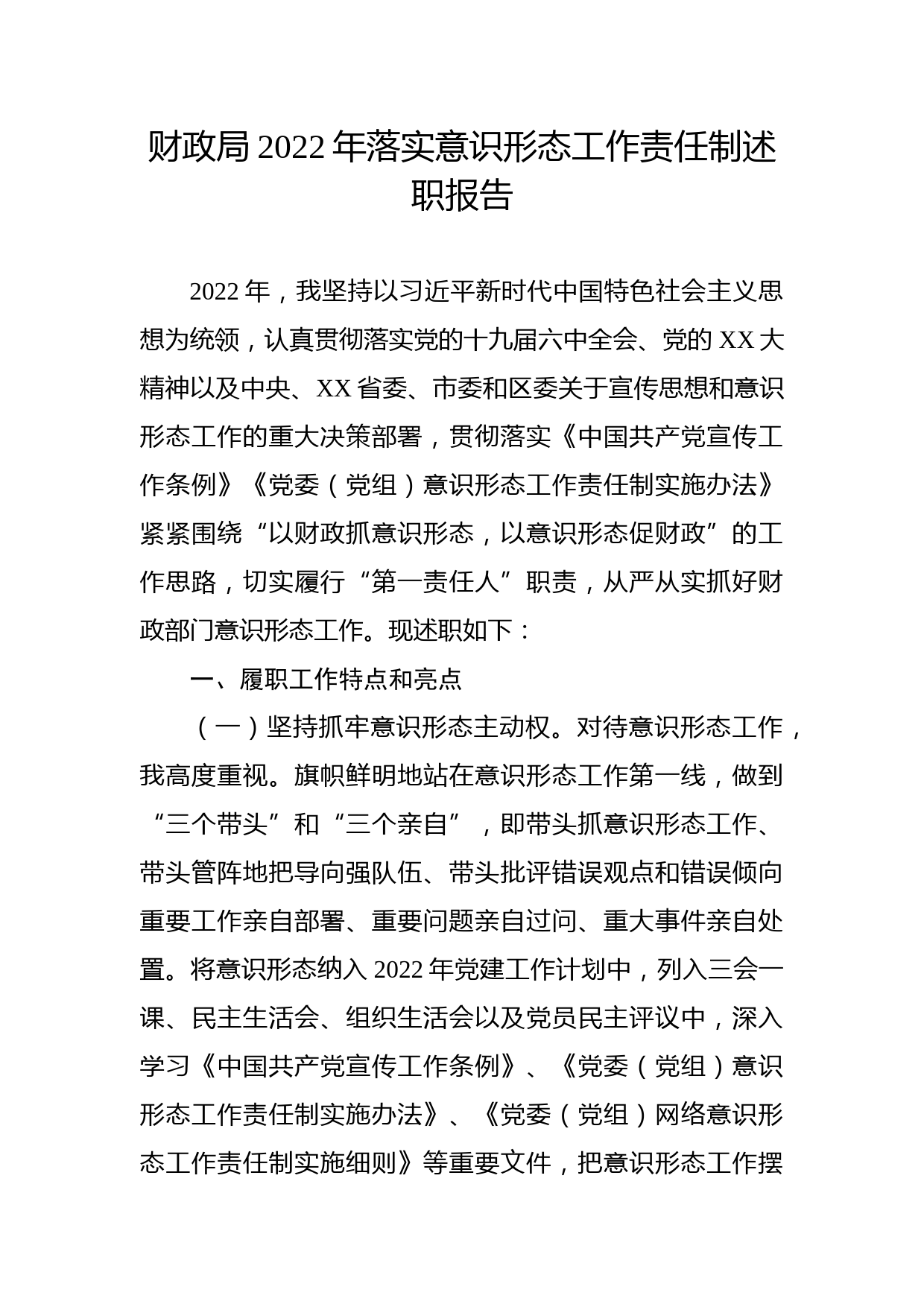 财政局2022年落实意识形态工作责任制述职报告