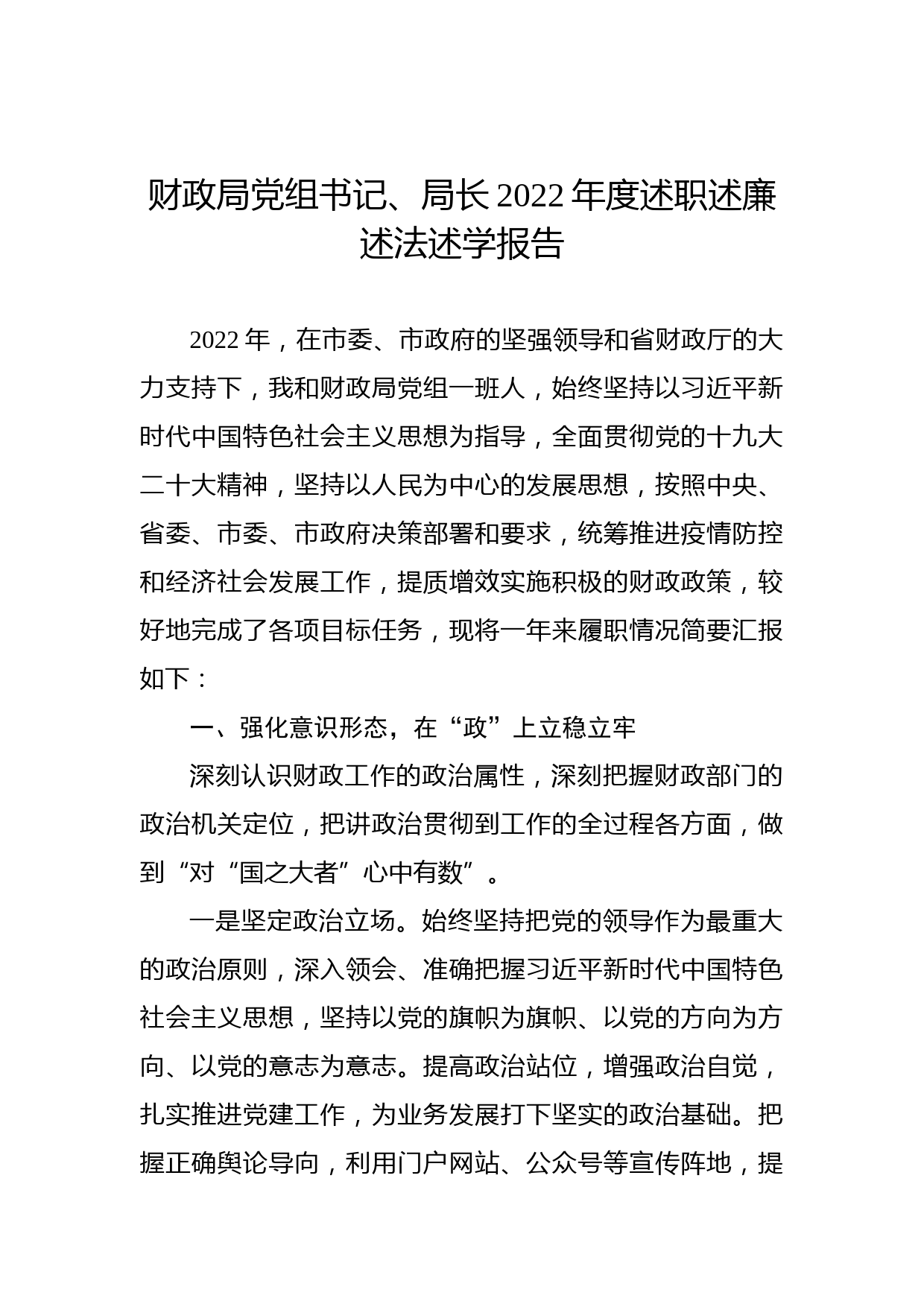 财政局党组书记、局长2022年度述职述廉述法述学报告