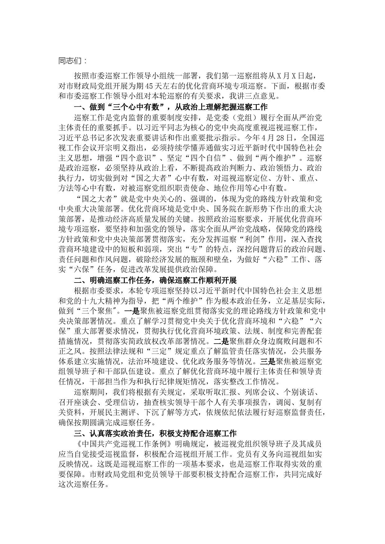 财政局党组优化营商环境工作专项巡察动员会上的讲话