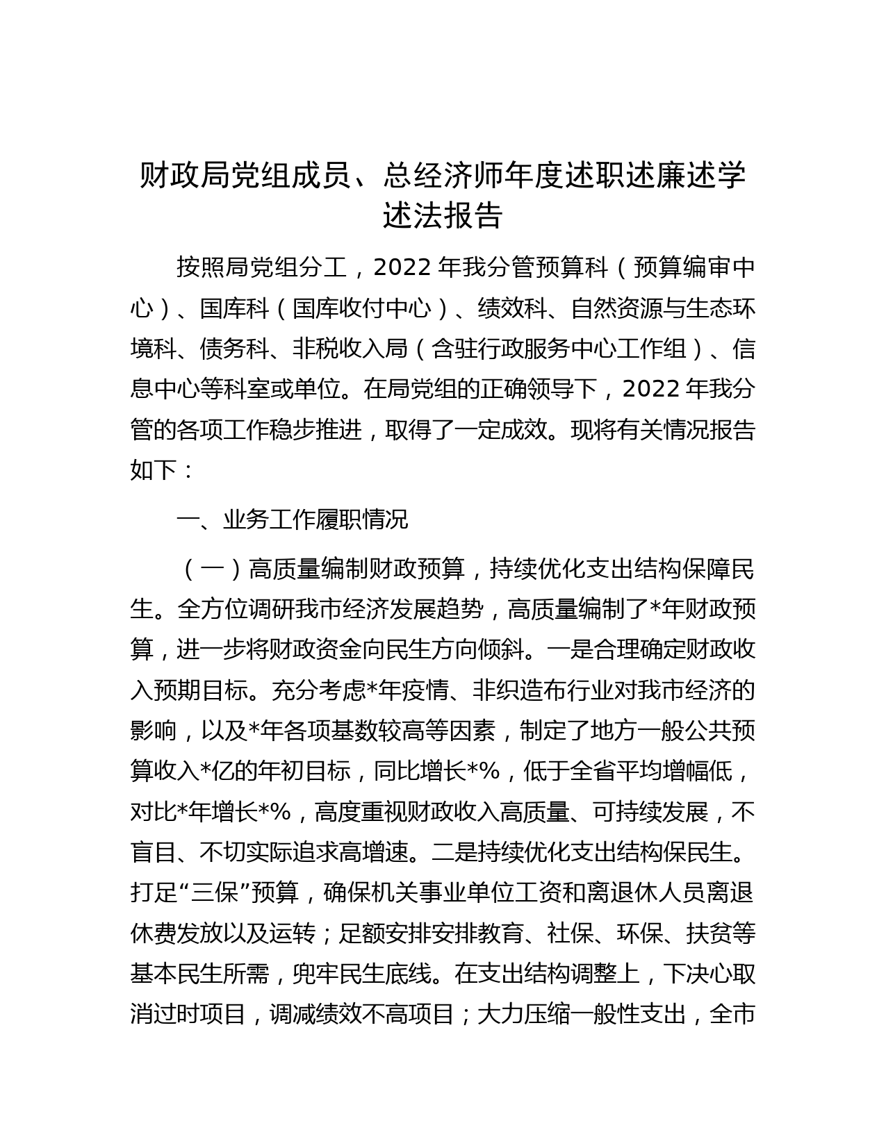 财政局党组成员、总经济师年度述职述廉述学述法报告