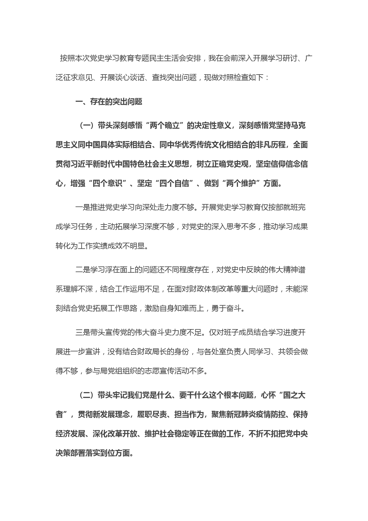 财政局局长2021年党史学习教育五个带头专题民主生活会对照检查材料