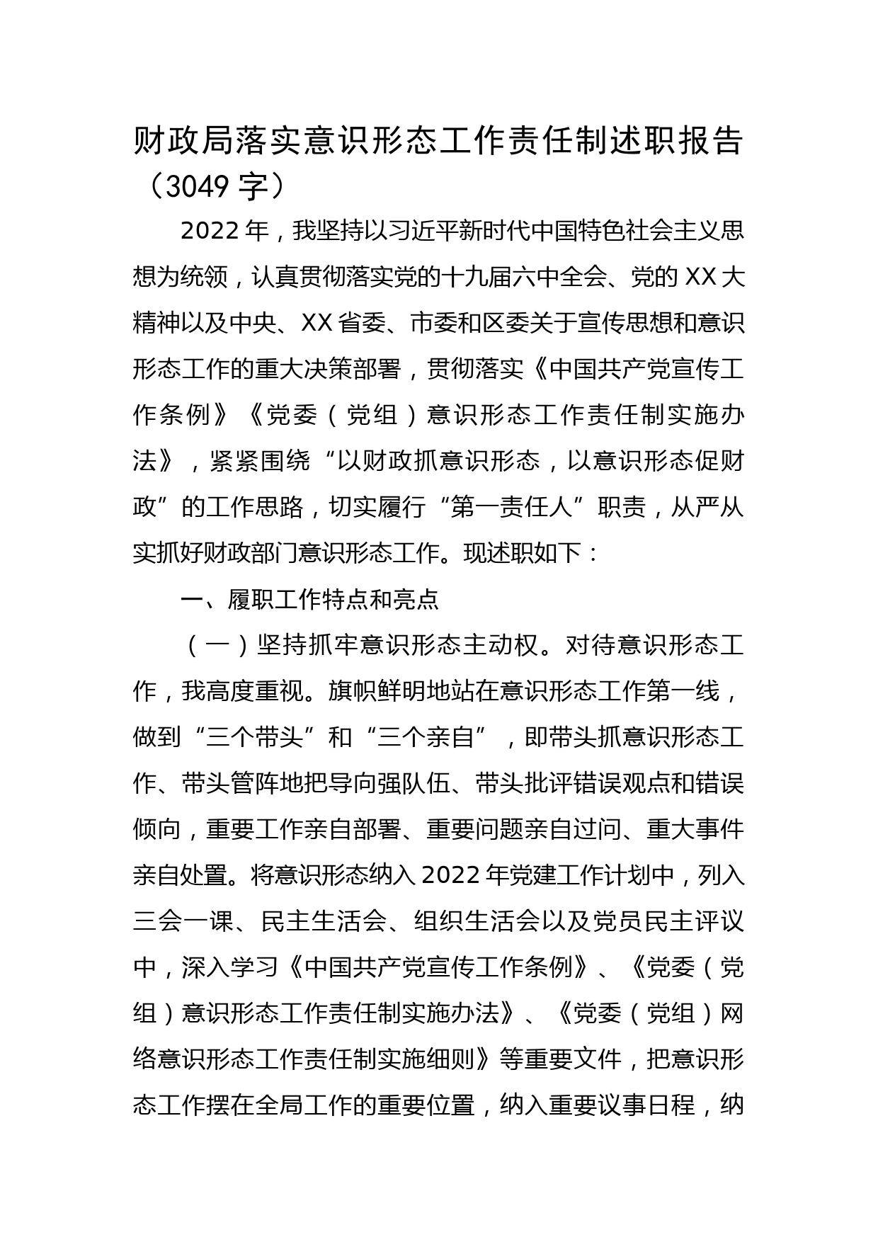 财政局落实意意识形态工作责任制述职报告