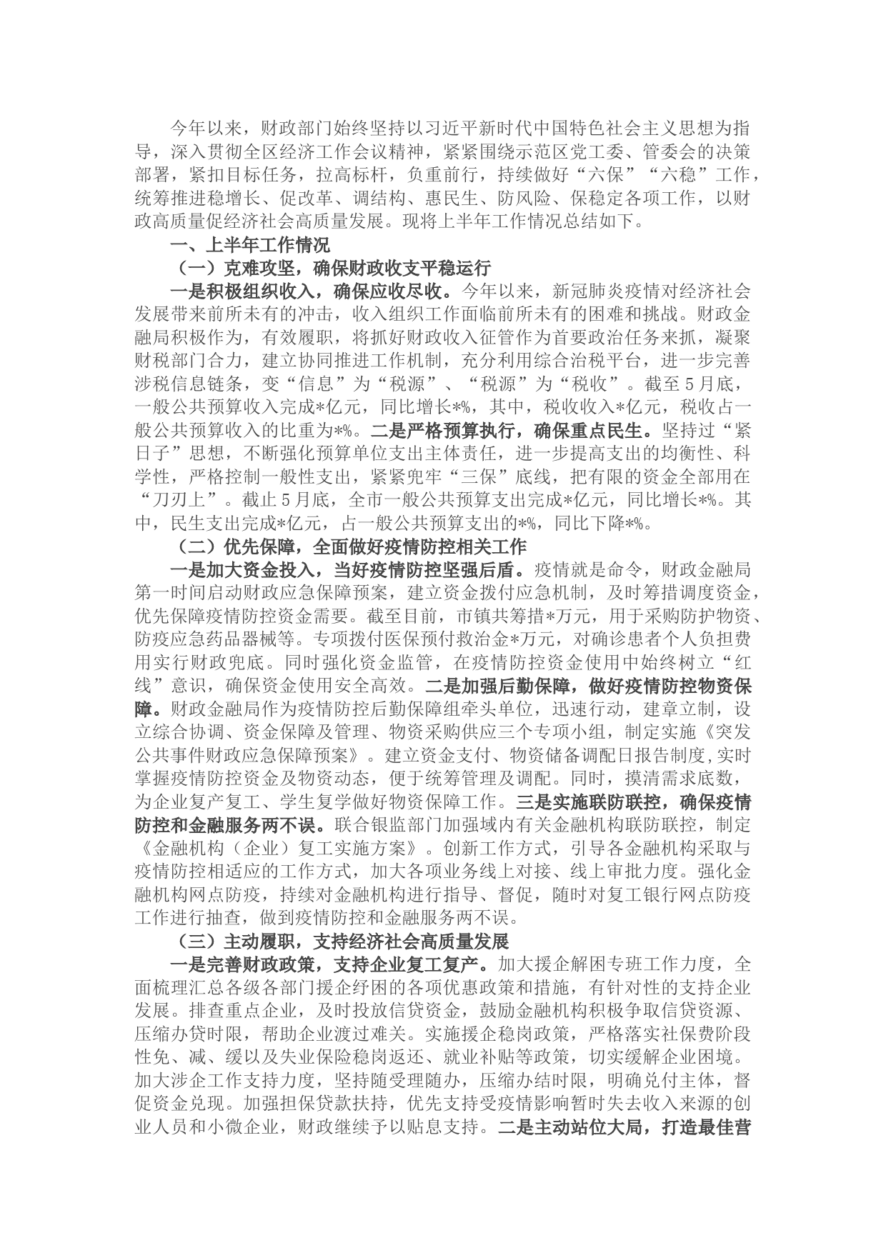 财政金融局2022年上半年工作总结及下班年工作计划