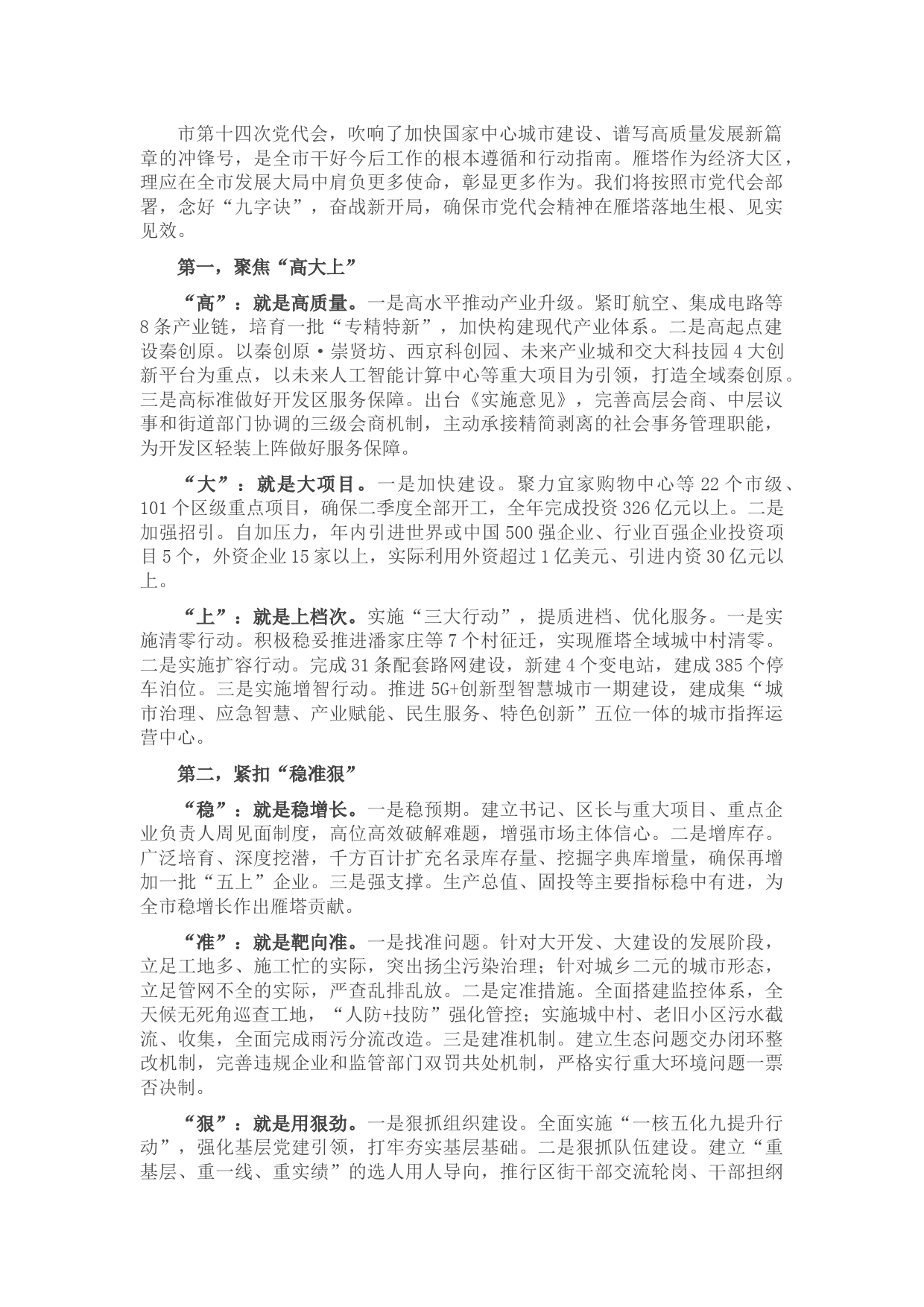 贯彻落实市党代会精神发言提纲