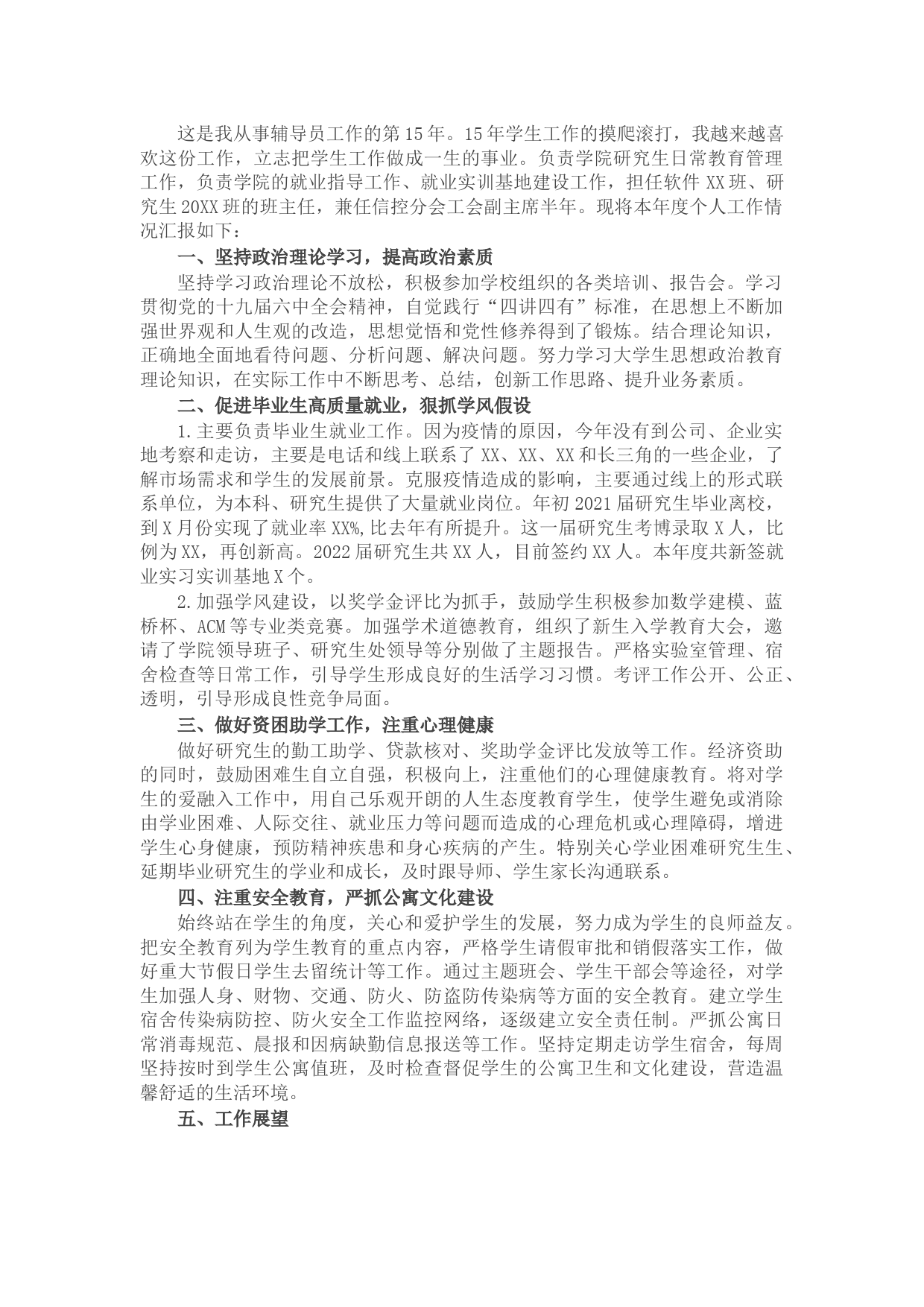 辅导员2021年述职述德述廉报告