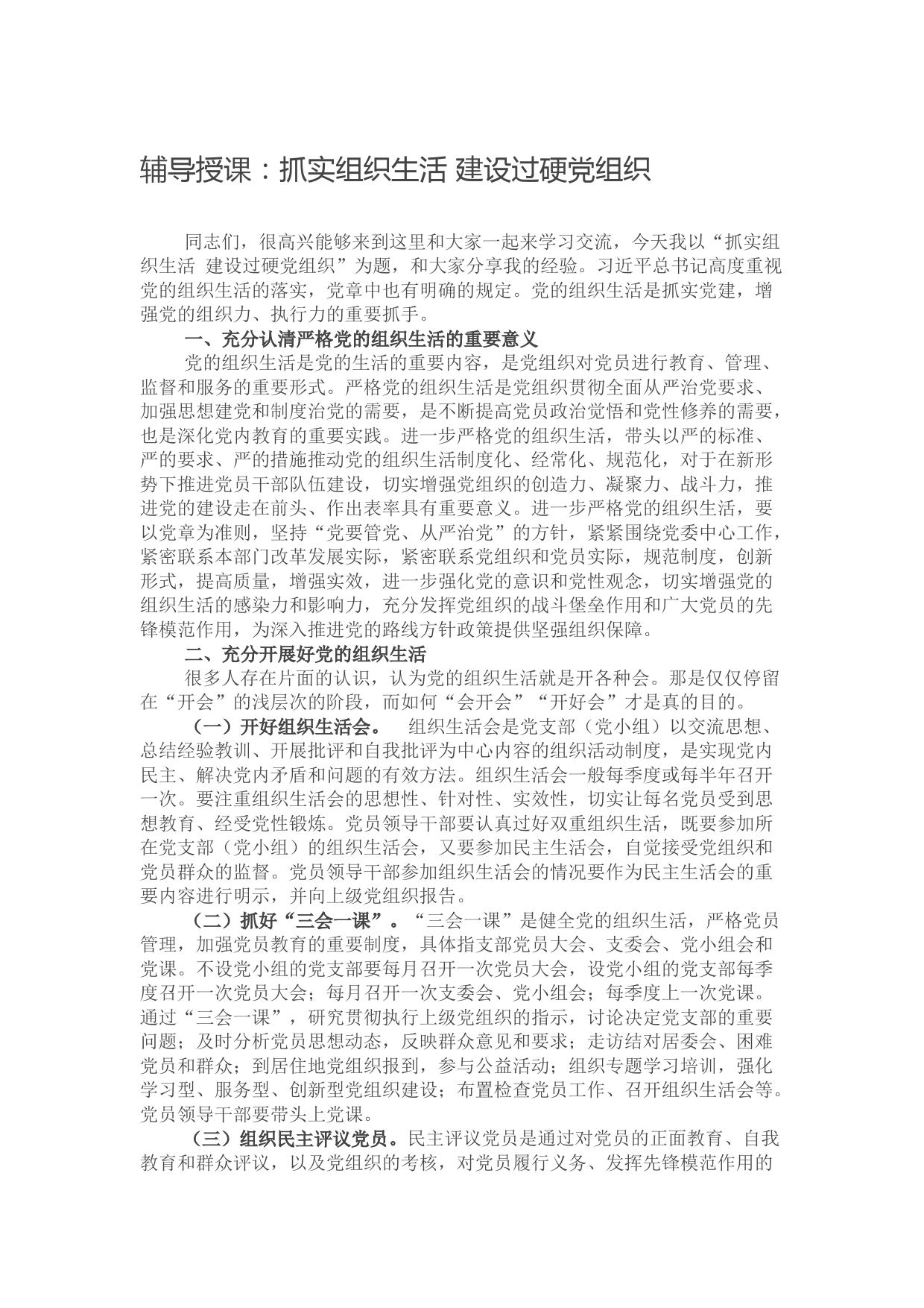 辅导授课：抓实组织生活 建设过硬党组织