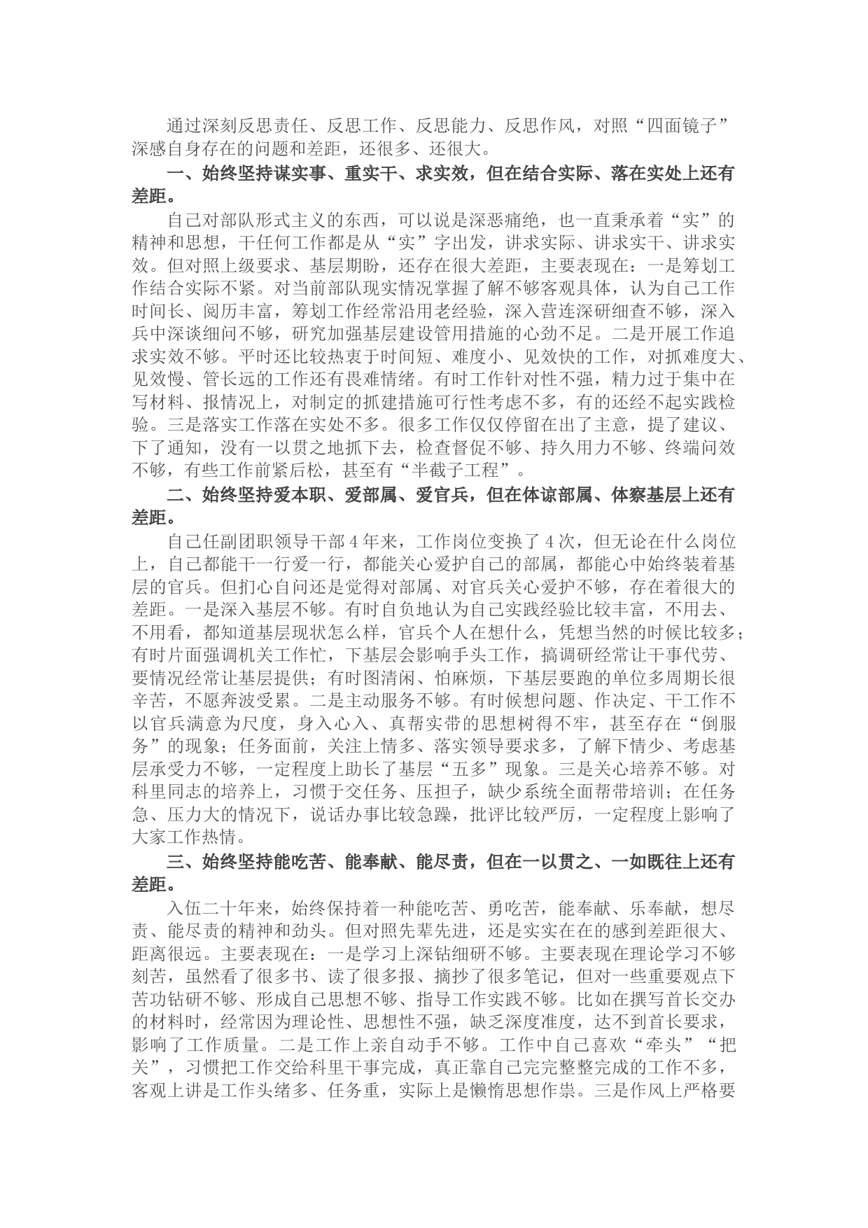 部队副团职领导干部在作风纪律整顿专题民主生活会上的个人对照检查发言材料