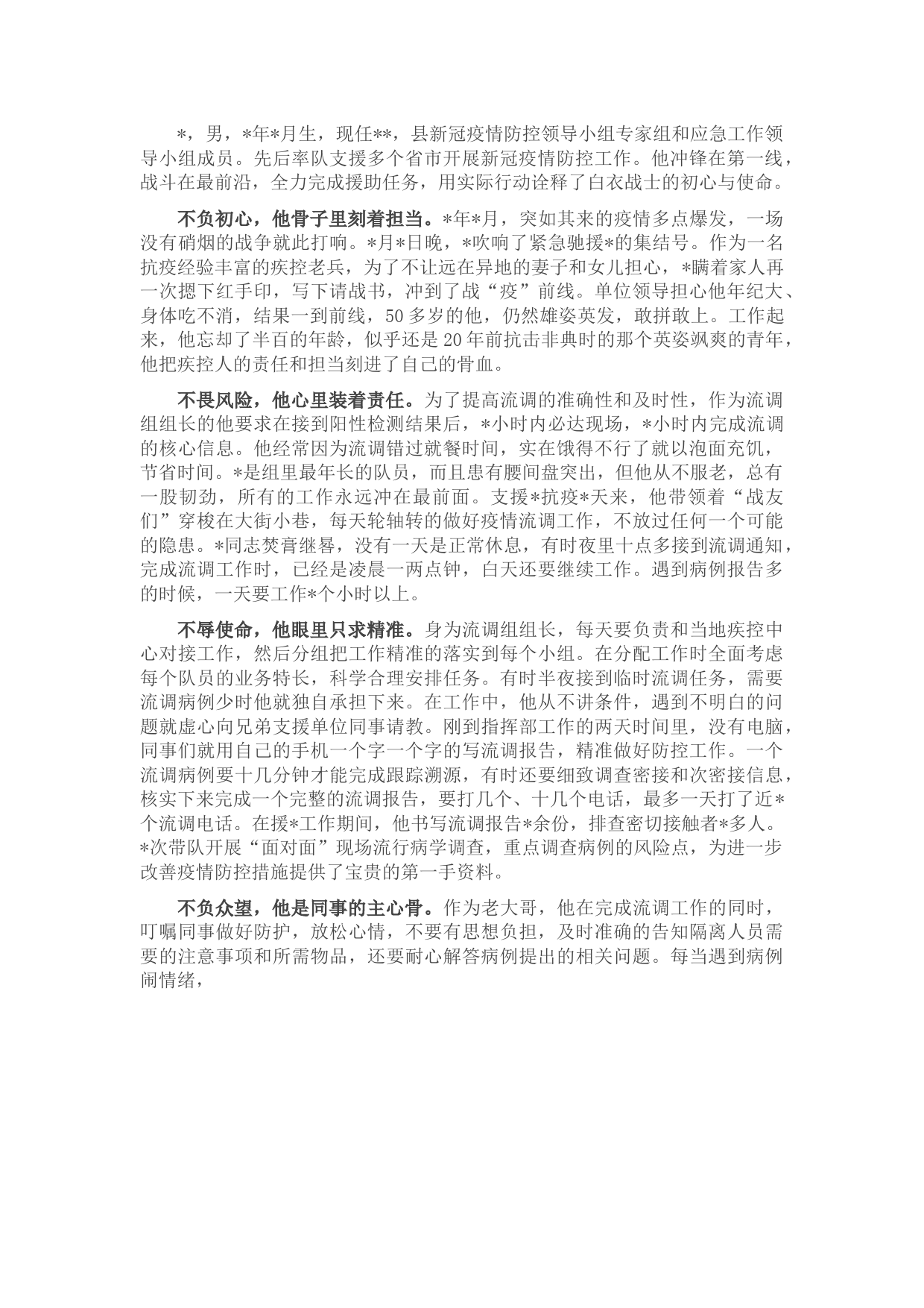 防控新冠肺炎疫情先进事迹材料