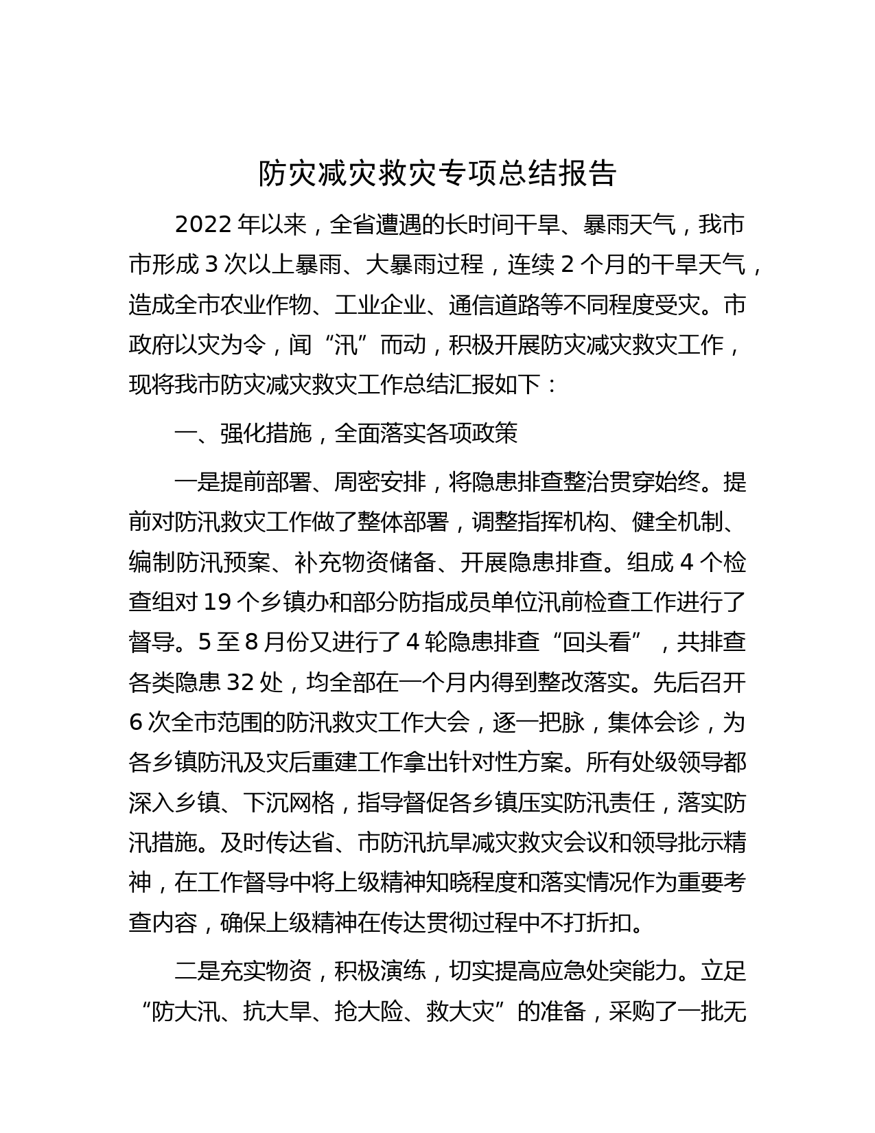 防灾减灾救灾专项总结报告
