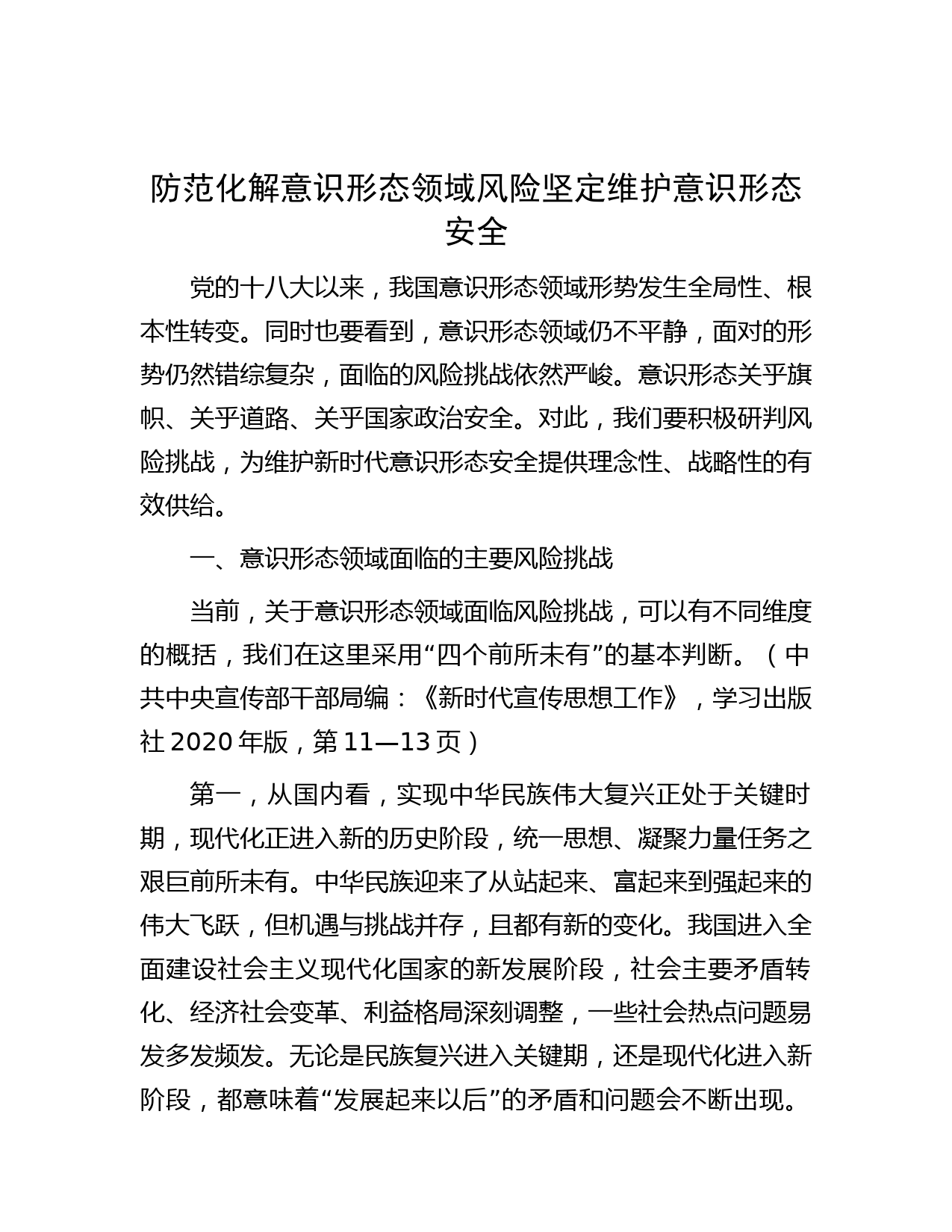防范化解意识形态领域风险坚定维护意识形态安全